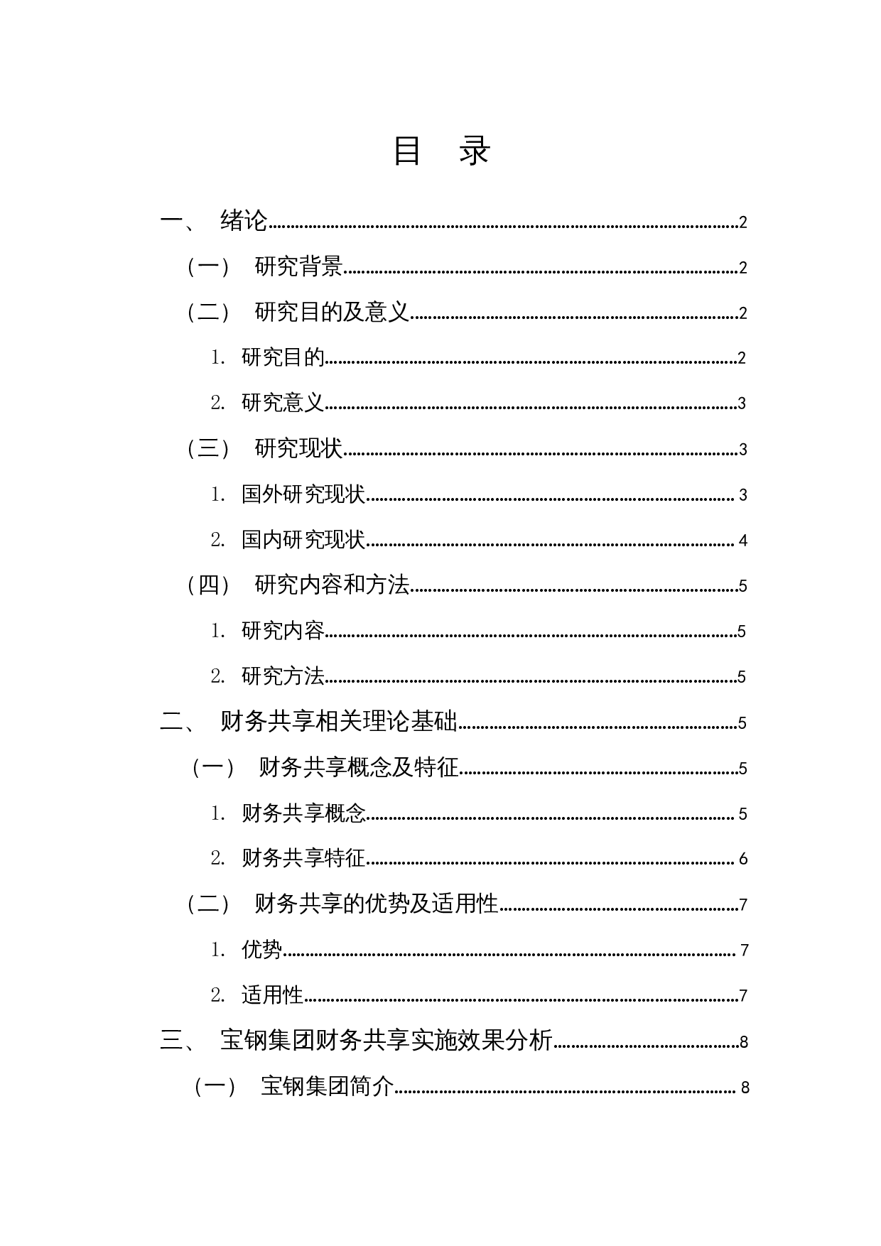 财务共享实施效果及优化&mdash;&mdash;以宝钢集团为例-12374字.docx 第1页