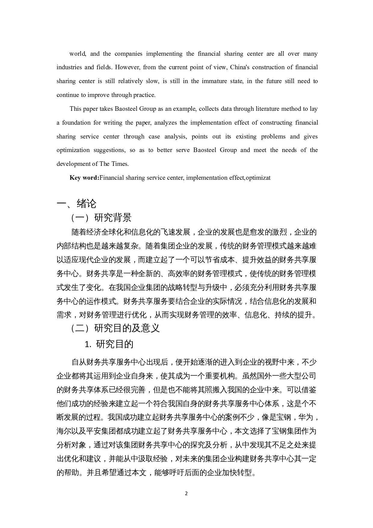 财务共享实施效果及优化&mdash;&mdash;以宝钢集团为例-12374字.docx 第4页