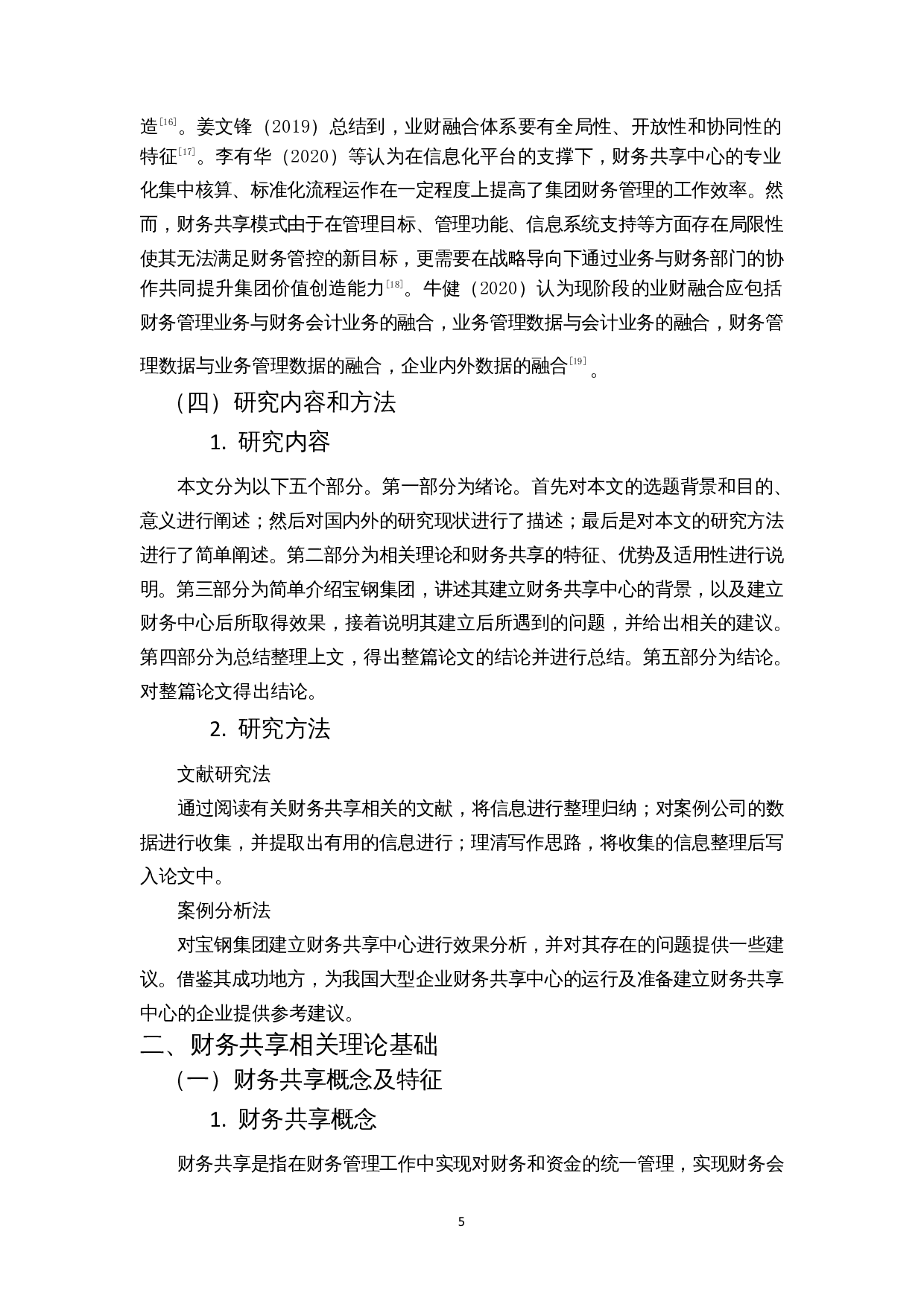 财务共享实施效果及优化&mdash;&mdash;以宝钢集团为例-12374字.docx 第7页