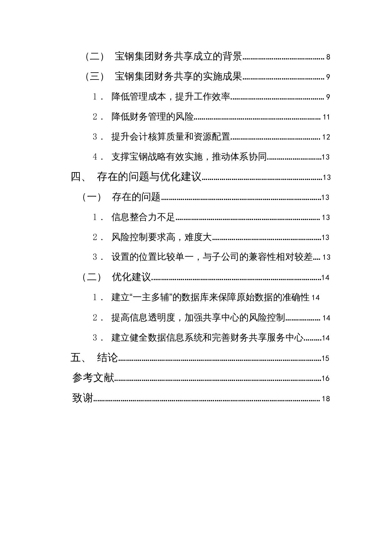 财务共享实施效果及优化&mdash;&mdash;以宝钢集团为例-12374字.docx 第2页