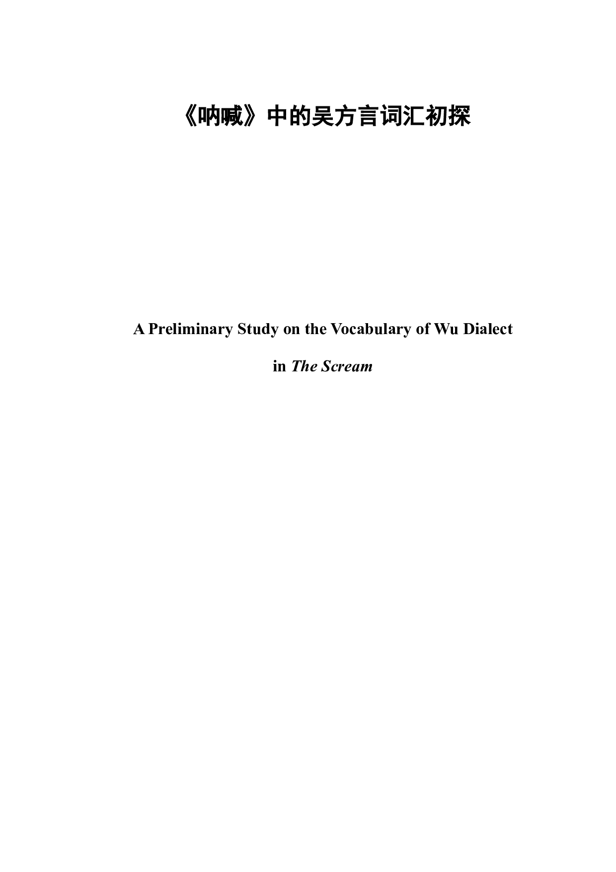 《呐喊》中的吴方言词汇初探-6641字.docx 第3页