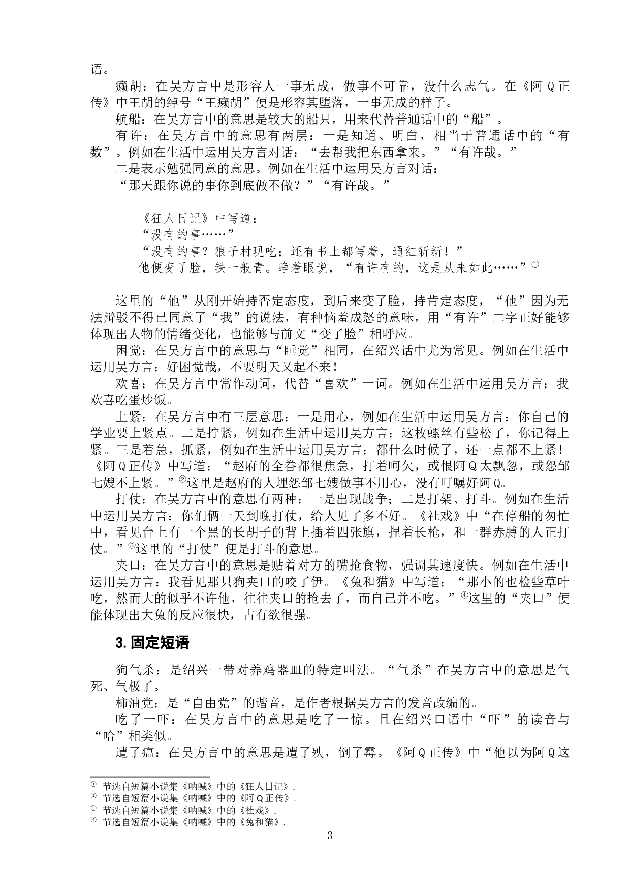 《呐喊》中的吴方言词汇初探-6641字.docx 第9页