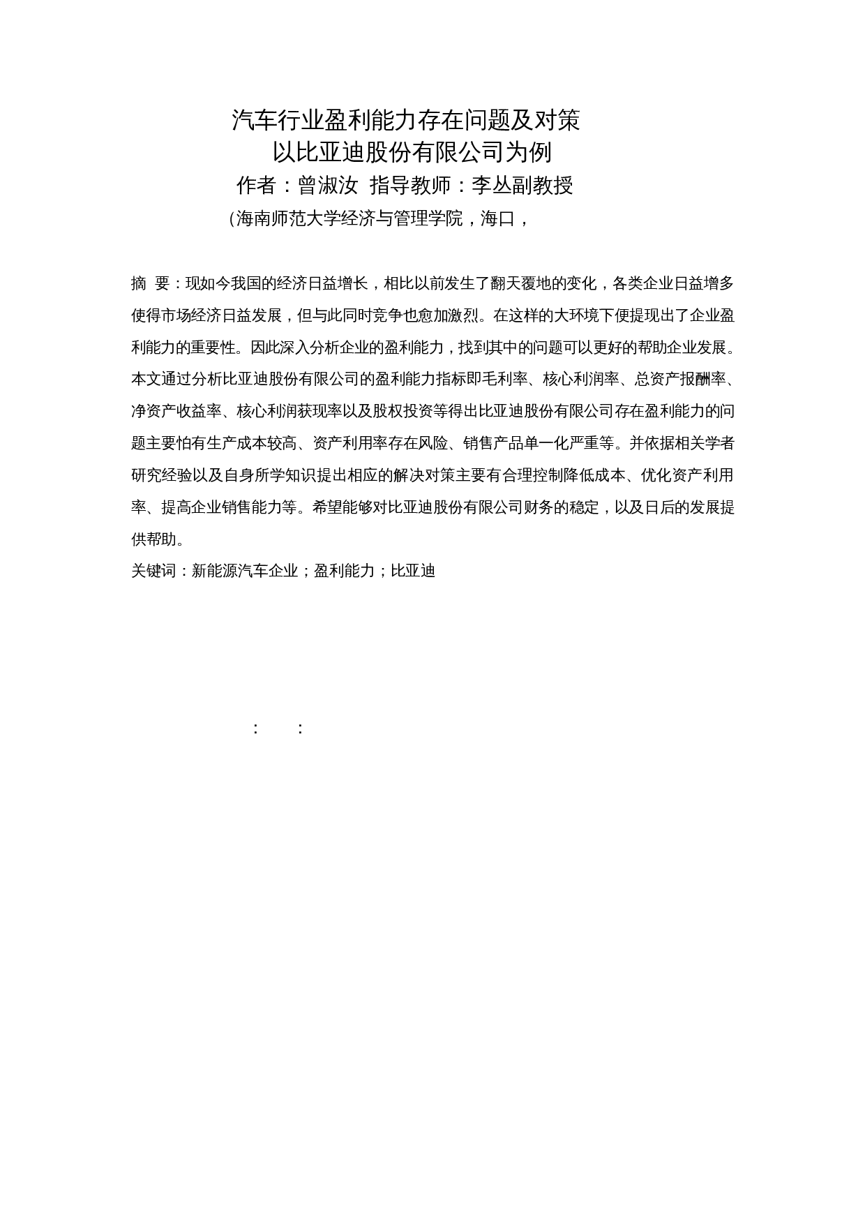 汽车行业盈利能力存在问题及对策- 以比亚迪股份有限公司为例-11483字.docx 第3页
