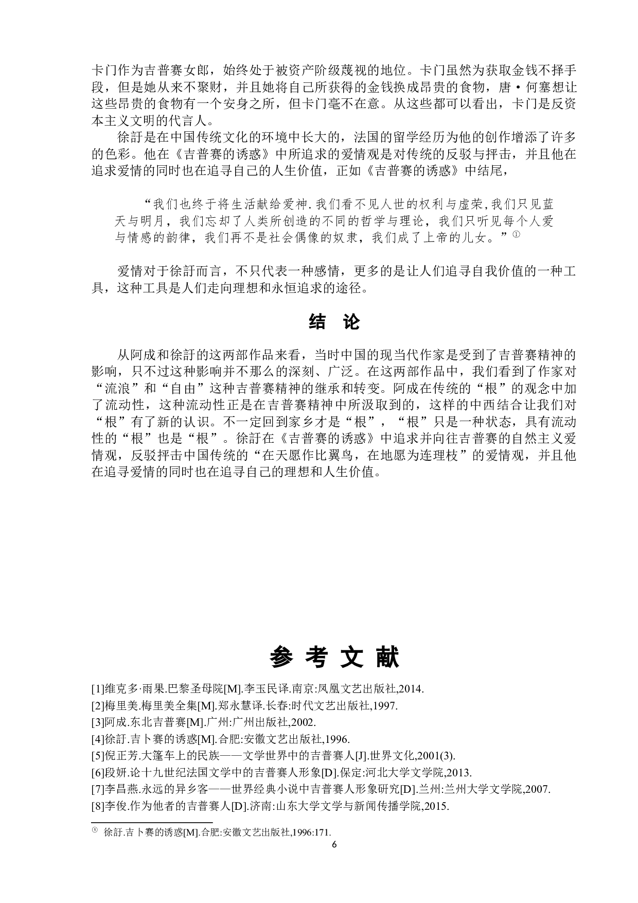 19世纪法国文学中的吉普赛精神对中国现当代作家的影响&mdash;&mdash;以《东北吉普赛》和《吉普赛的诱惑》为例-8767字.docx 第10页