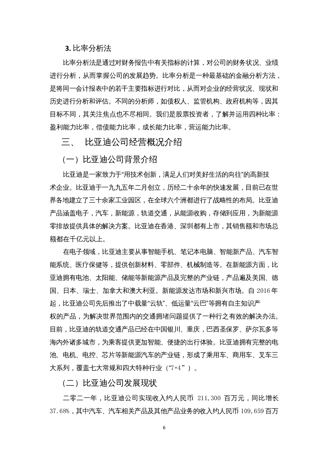 企业财务绩效评价分析--以比亚迪汽车为例-12735字.docx 第8页