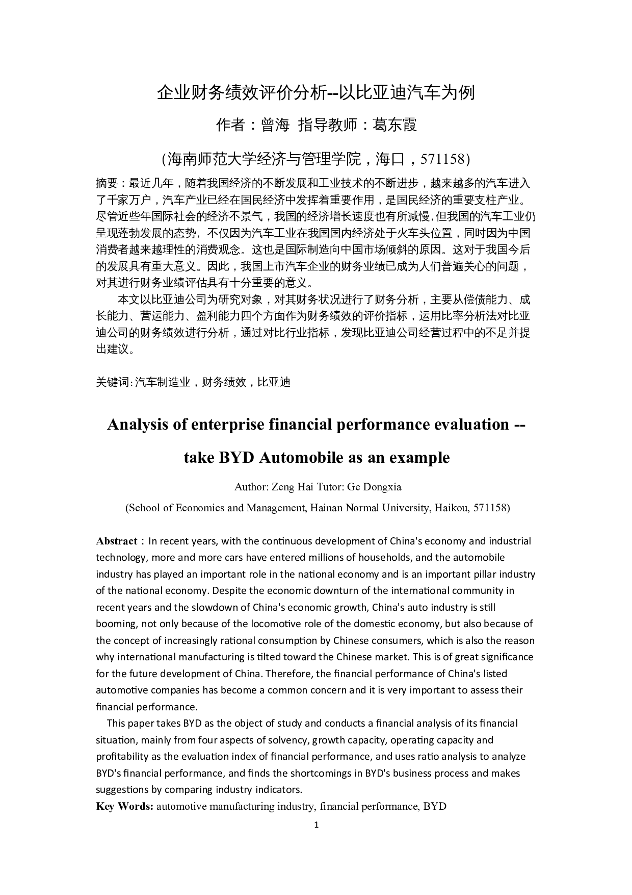 企业财务绩效评价分析--以比亚迪汽车为例-12735字.docx 第3页