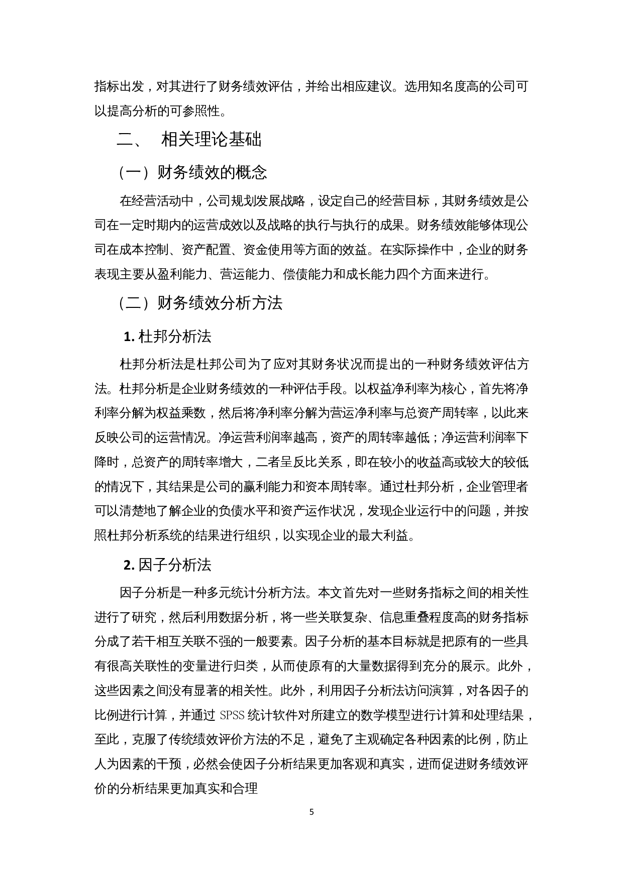 企业财务绩效评价分析--以比亚迪汽车为例-12735字.docx 第7页