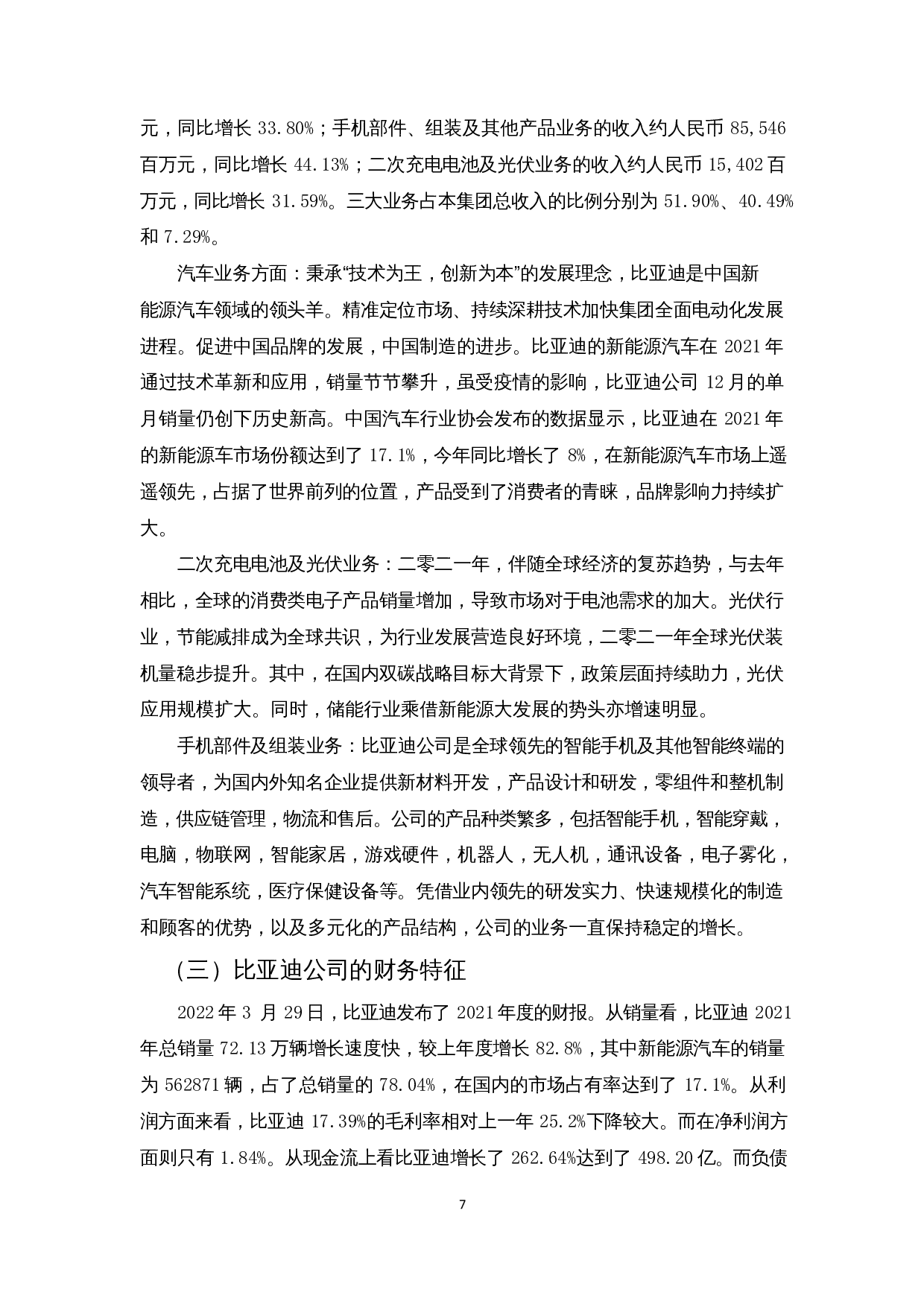 企业财务绩效评价分析--以比亚迪汽车为例-12735字.docx 第9页