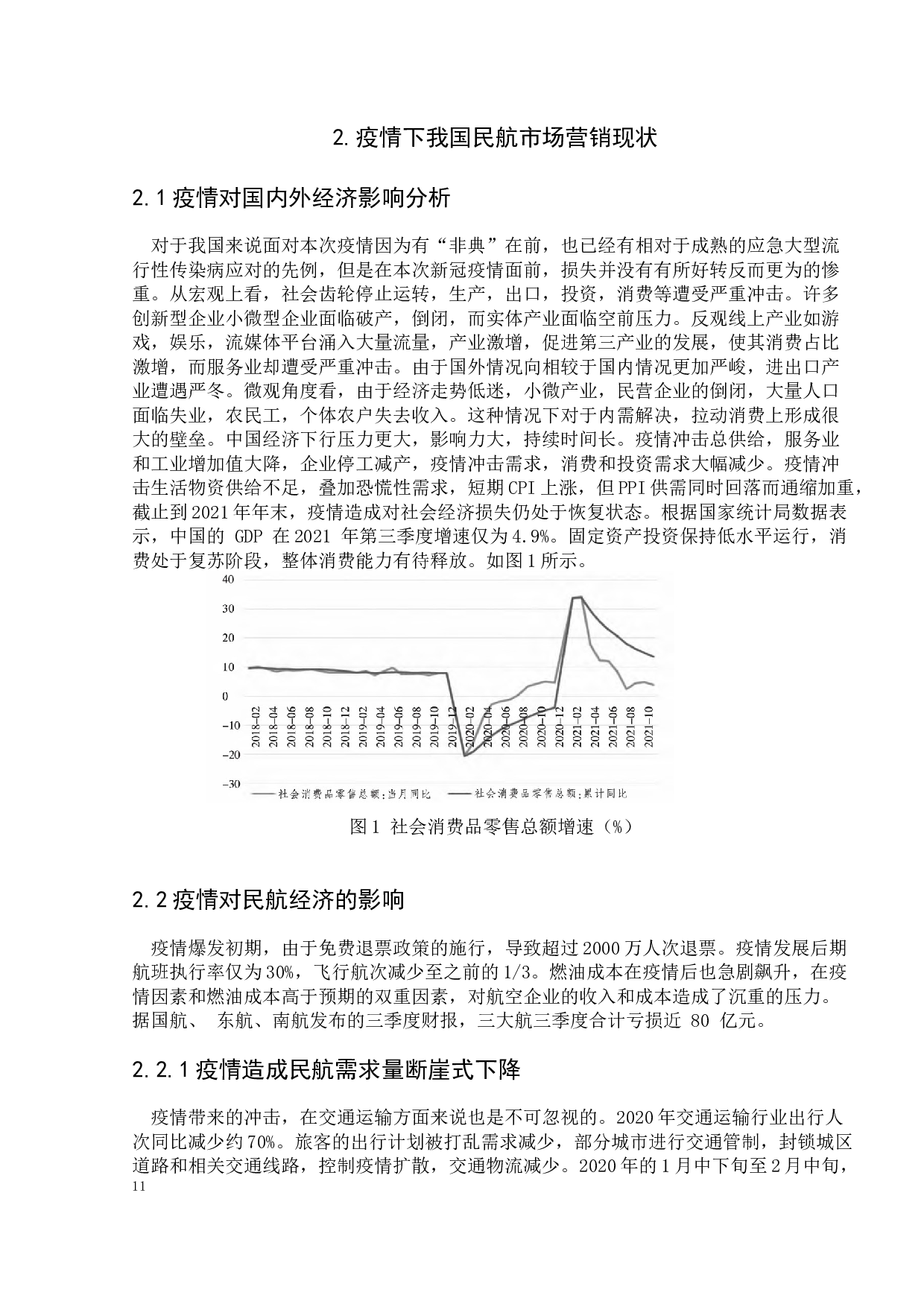 疫情环境下网络新媒体对国内航空公司市场营销的影响-12339字.docx 第9页