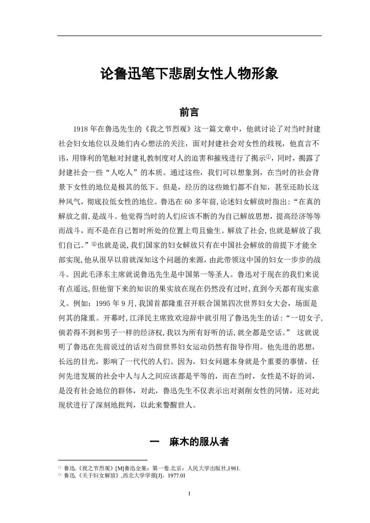 论鲁迅笔下悲剧女性人物形象-8480字.pdf 第2页