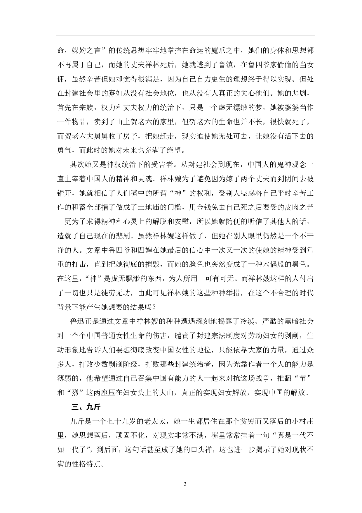 论鲁迅笔下悲剧女性人物形象-8480字.pdf 第4页