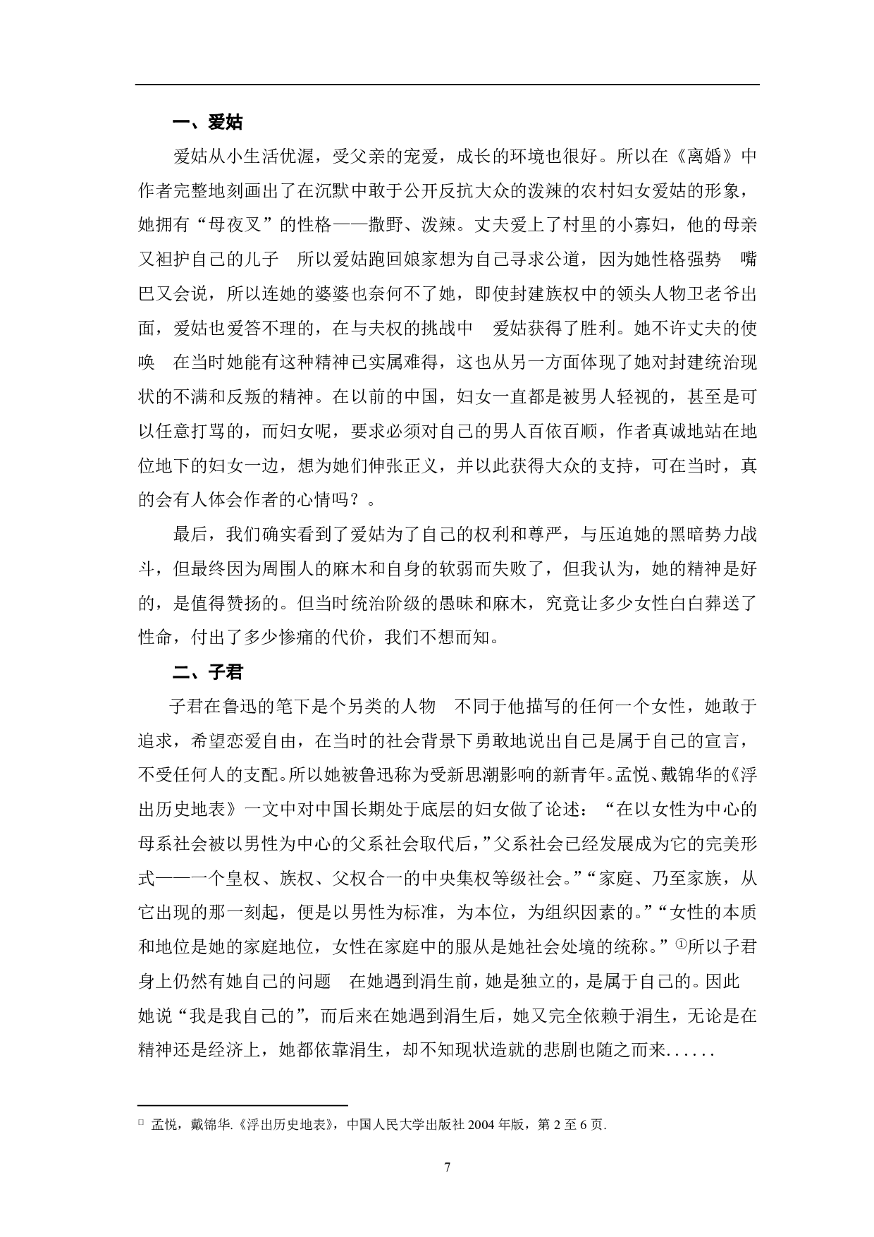 论鲁迅笔下悲剧女性人物形象-8480字.pdf 第8页