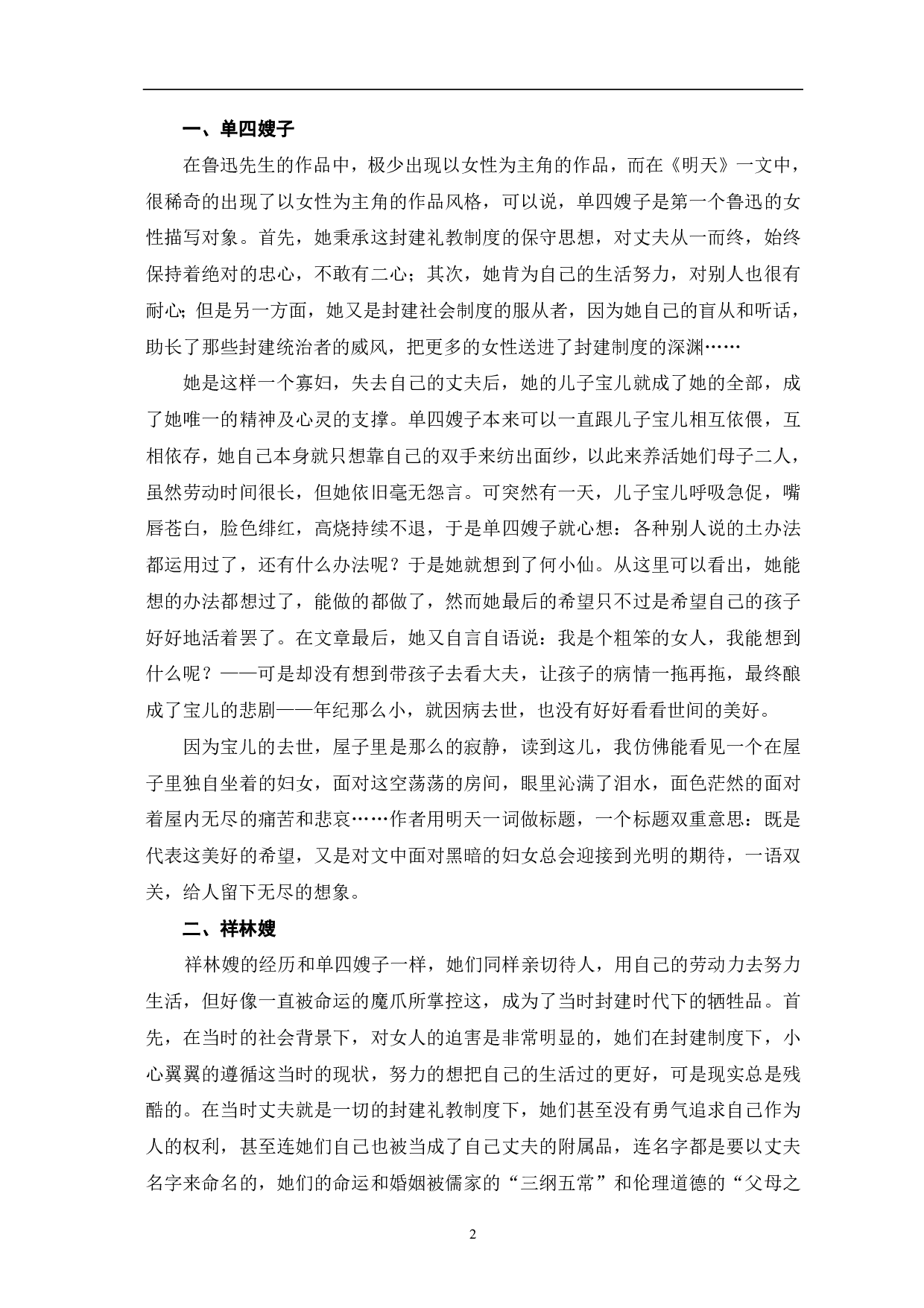 论鲁迅笔下悲剧女性人物形象-8480字.pdf 第3页