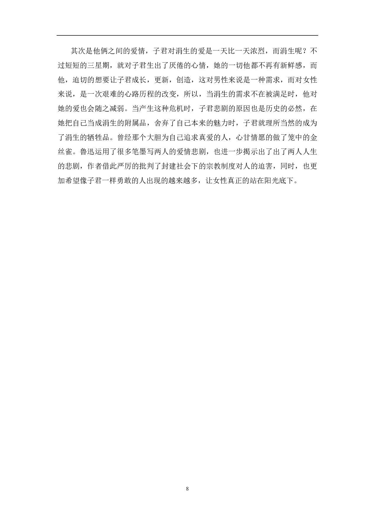 论鲁迅笔下悲剧女性人物形象-8480字.pdf 第9页