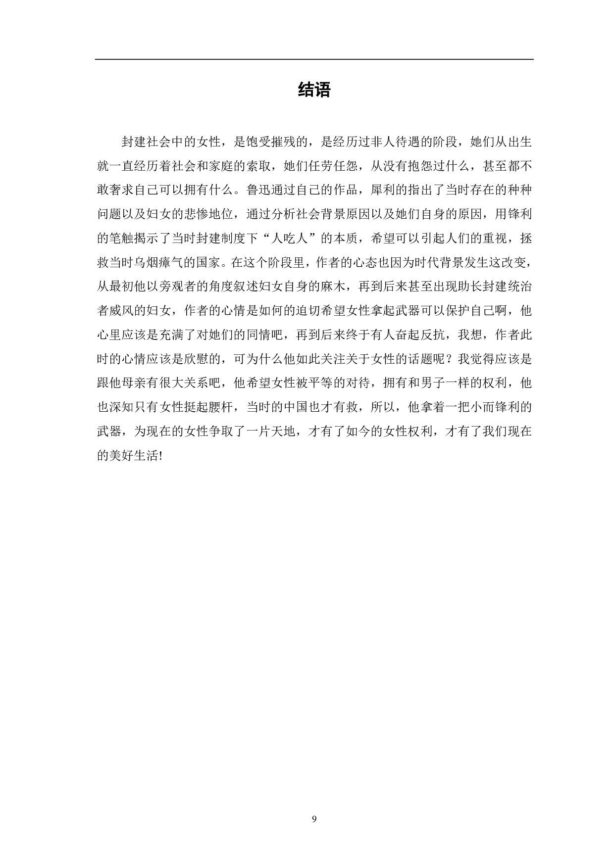 论鲁迅笔下悲剧女性人物形象-8480字.pdf 第10页