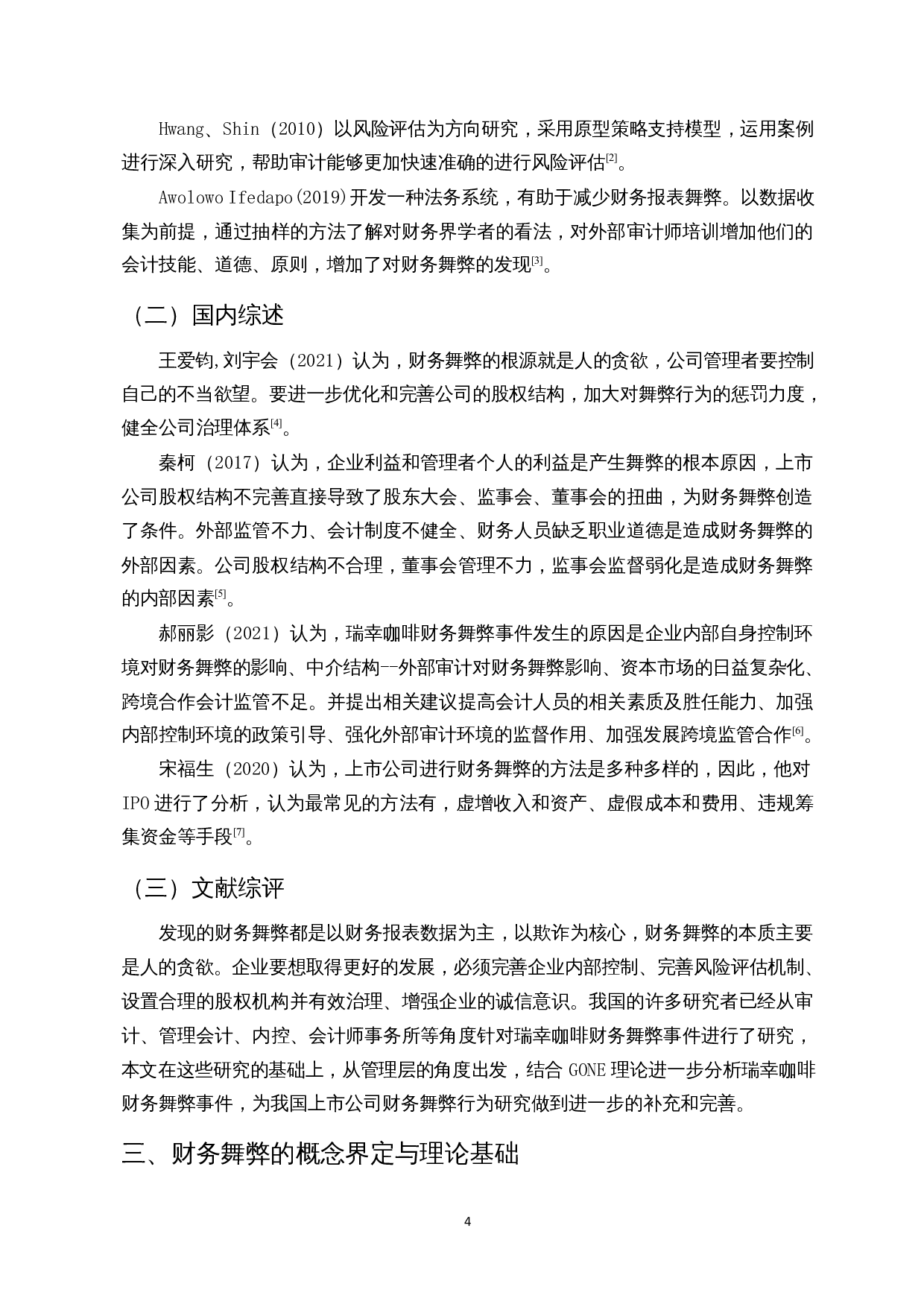 基于GONE理论的财务舞弊分析-以瑞幸咖啡为例-14650字.docx 第7页