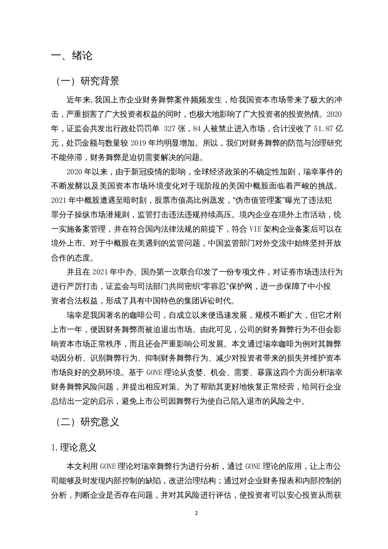 基于GONE理论的财务舞弊分析-以瑞幸咖啡为例-14650字.docx 第5页