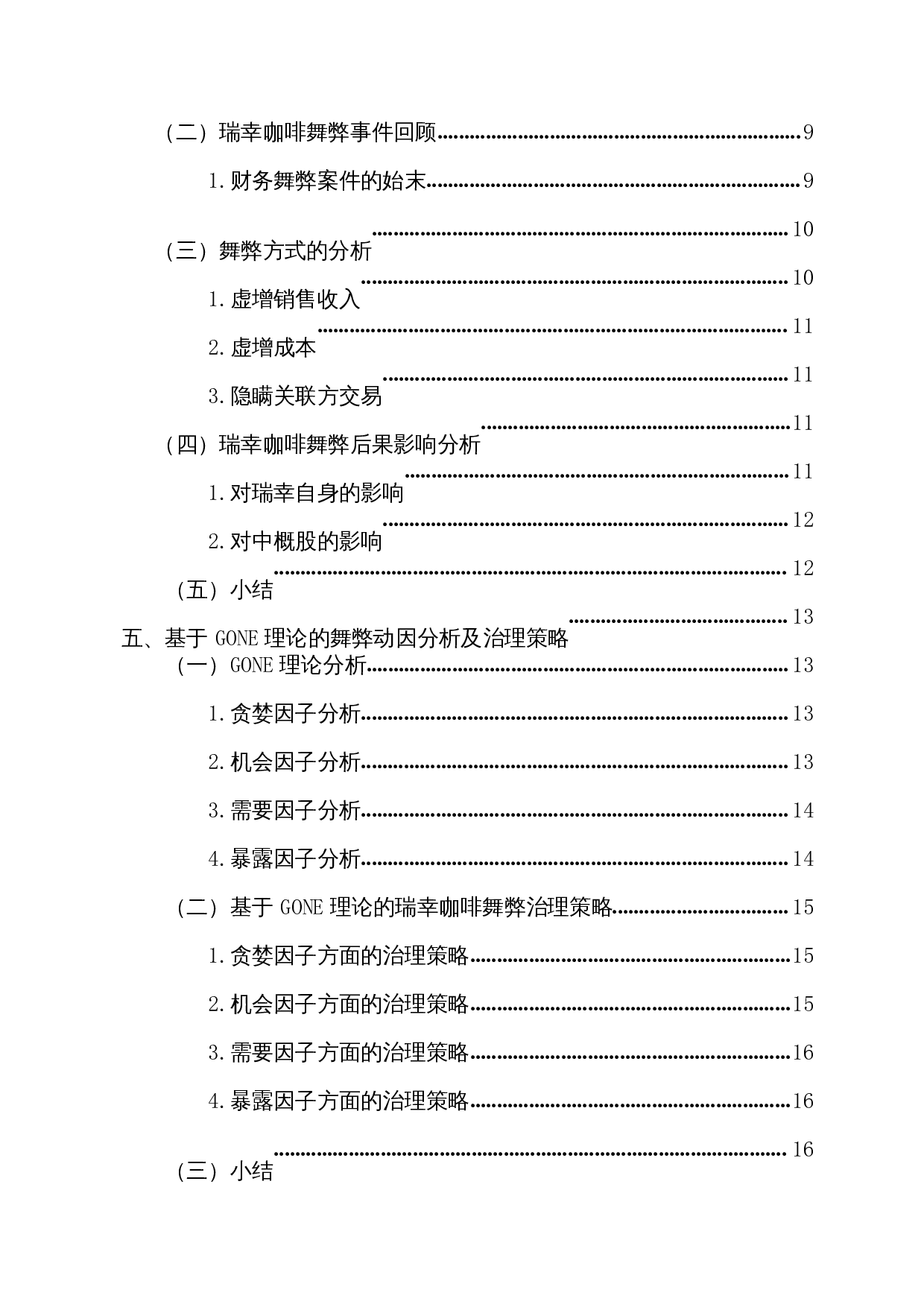 基于GONE理论的财务舞弊分析-以瑞幸咖啡为例-14650字.docx 第2页