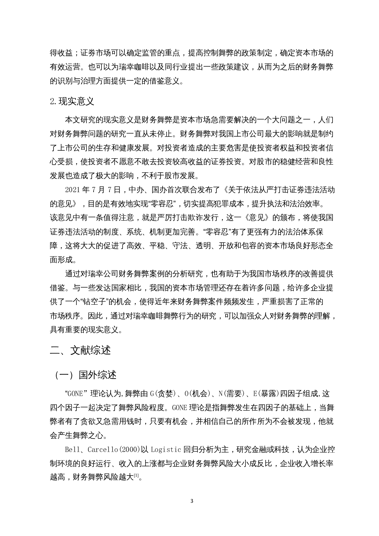 基于GONE理论的财务舞弊分析-以瑞幸咖啡为例-14650字.docx 第6页