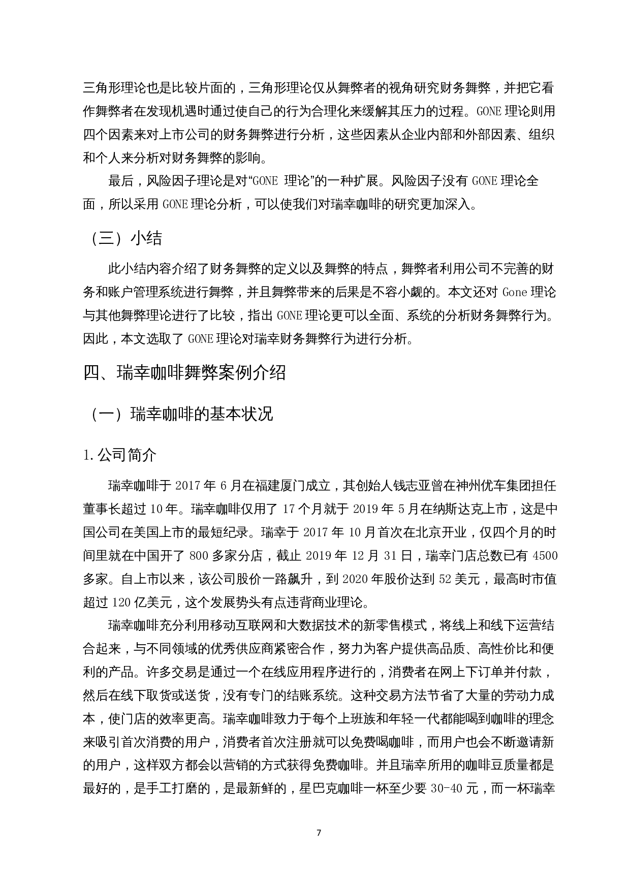 基于GONE理论的财务舞弊分析-以瑞幸咖啡为例-14650字.docx 第10页