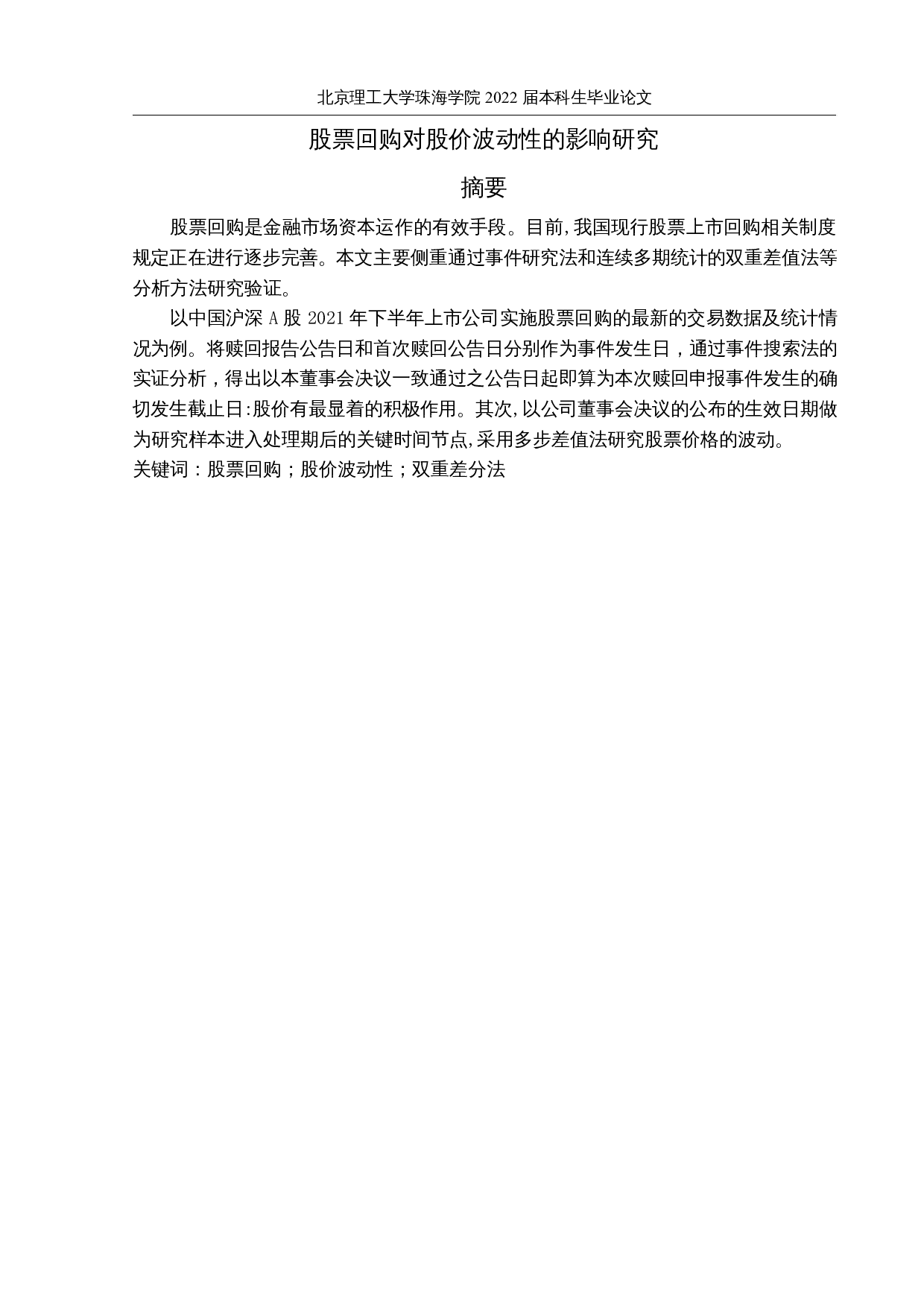 股票回购对股价波动性的影响研究-9429字.docx 第1页