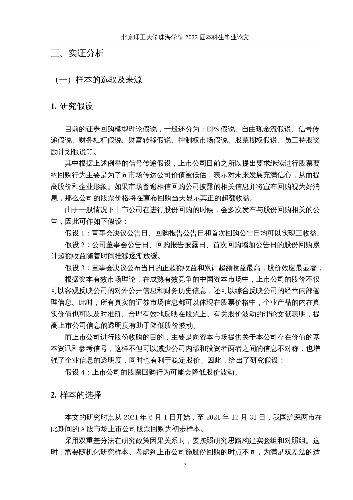 股票回购对股价波动性的影响研究-9429字.docx 第9页