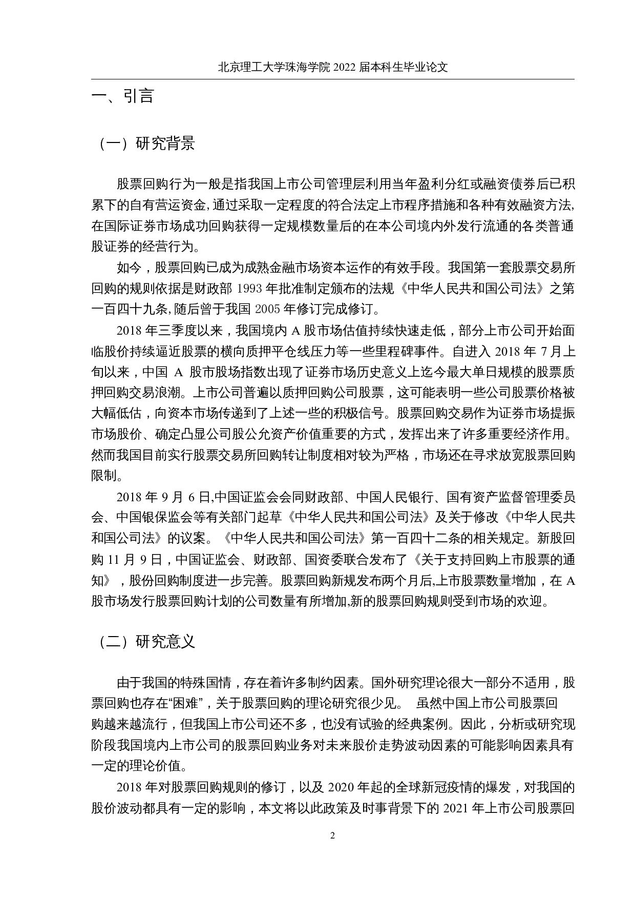 股票回购对股价波动性的影响研究-9429字.docx 第4页