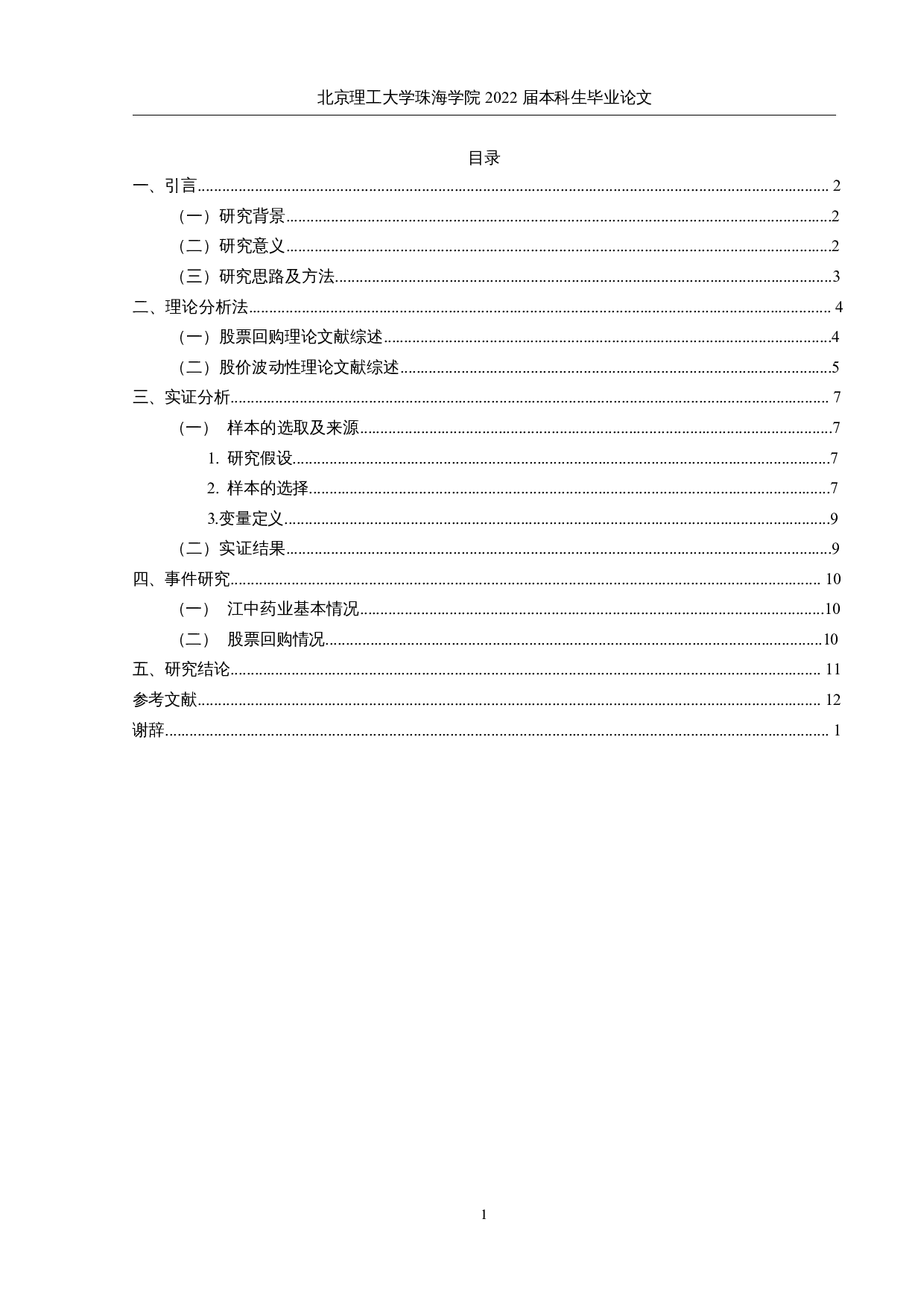 股票回购对股价波动性的影响研究-9429字.docx 第3页