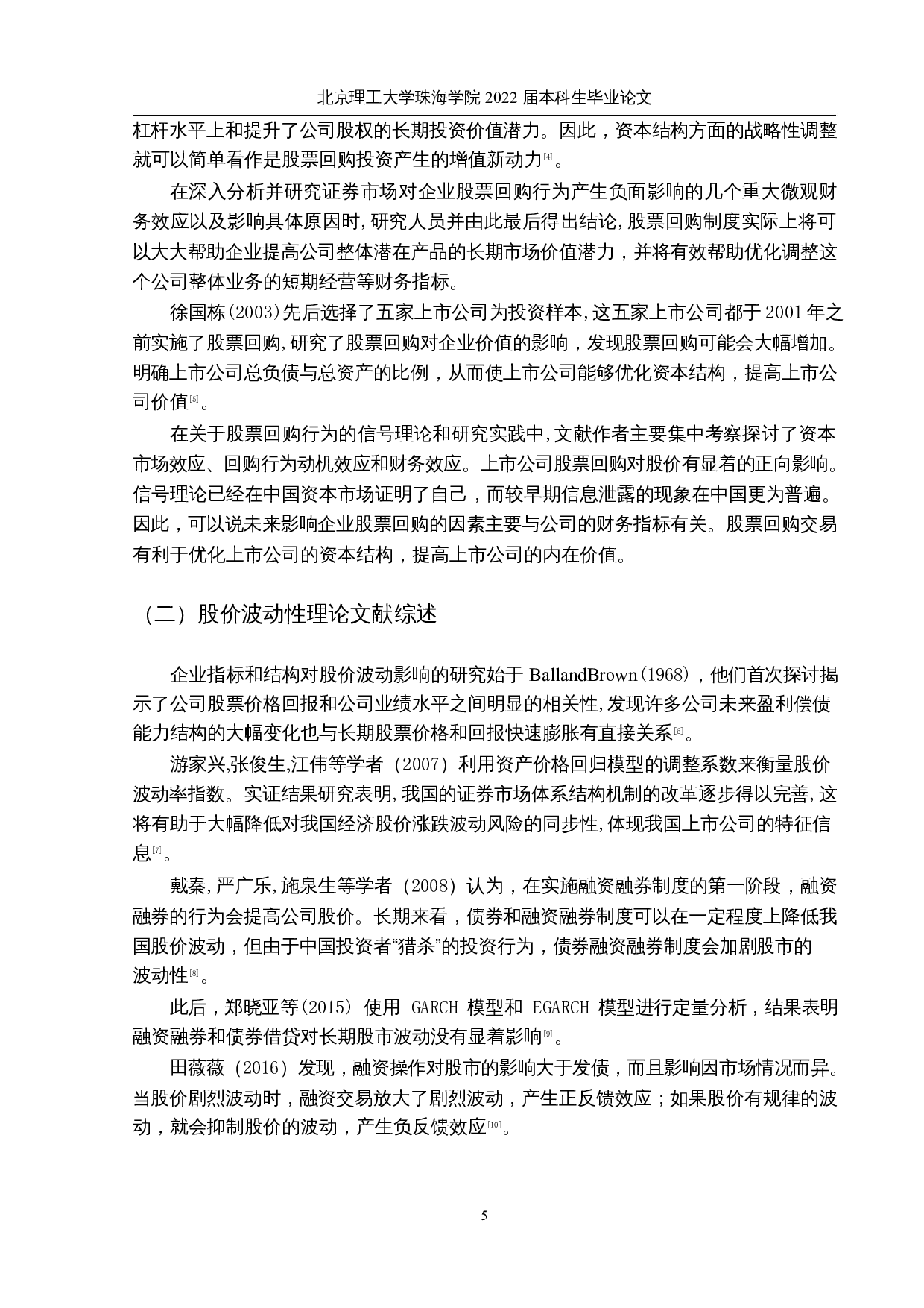 股票回购对股价波动性的影响研究-9429字.docx 第7页