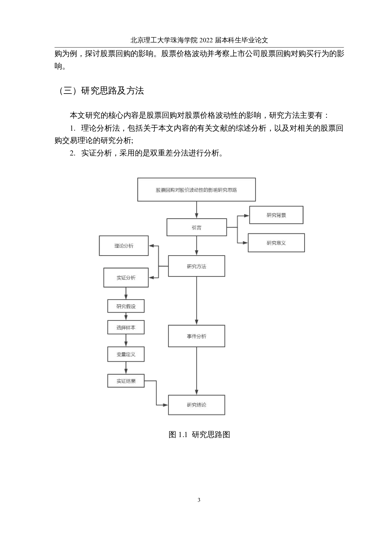 股票回购对股价波动性的影响研究-9429字.docx 第5页