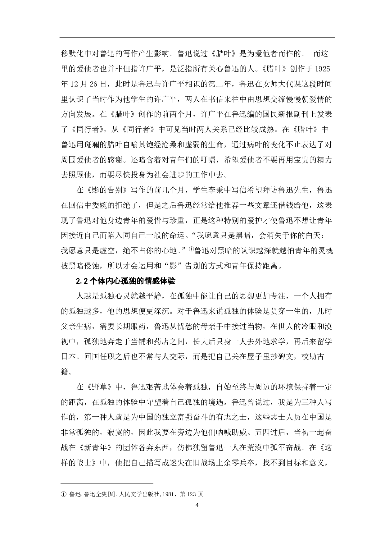 鲁迅的人生经历体验对《野草》创作的影响-6002字.pdf 第5页