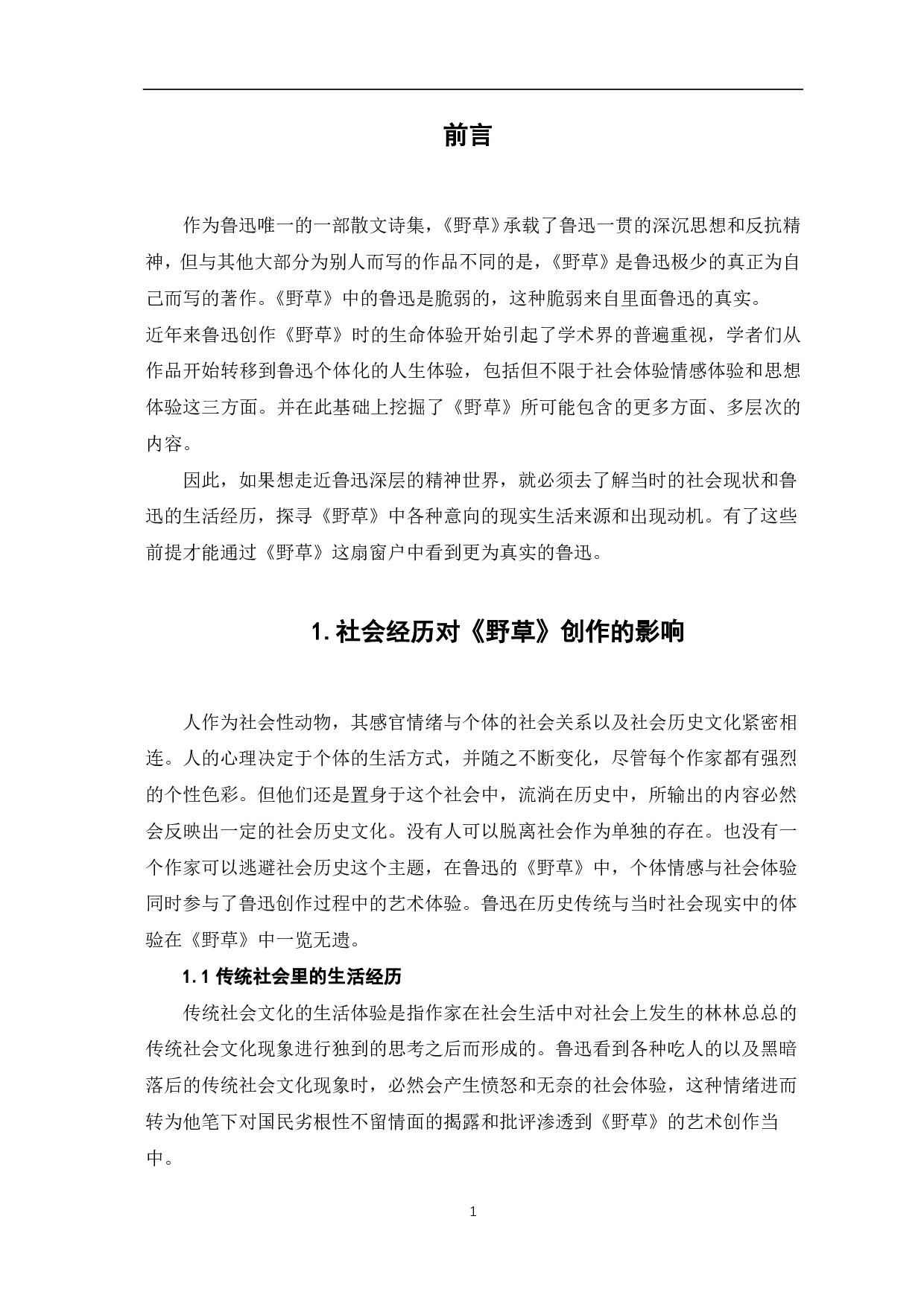 鲁迅的人生经历体验对《野草》创作的影响-6002字.pdf 第2页