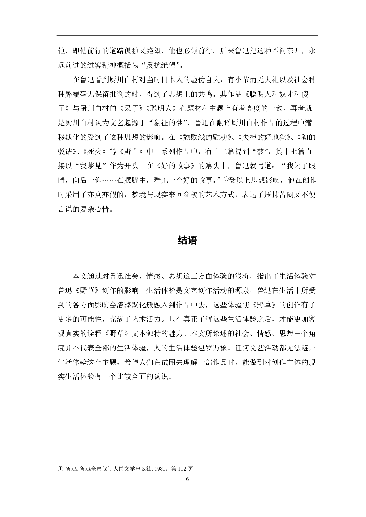 鲁迅的人生经历体验对《野草》创作的影响-6002字.pdf 第7页
