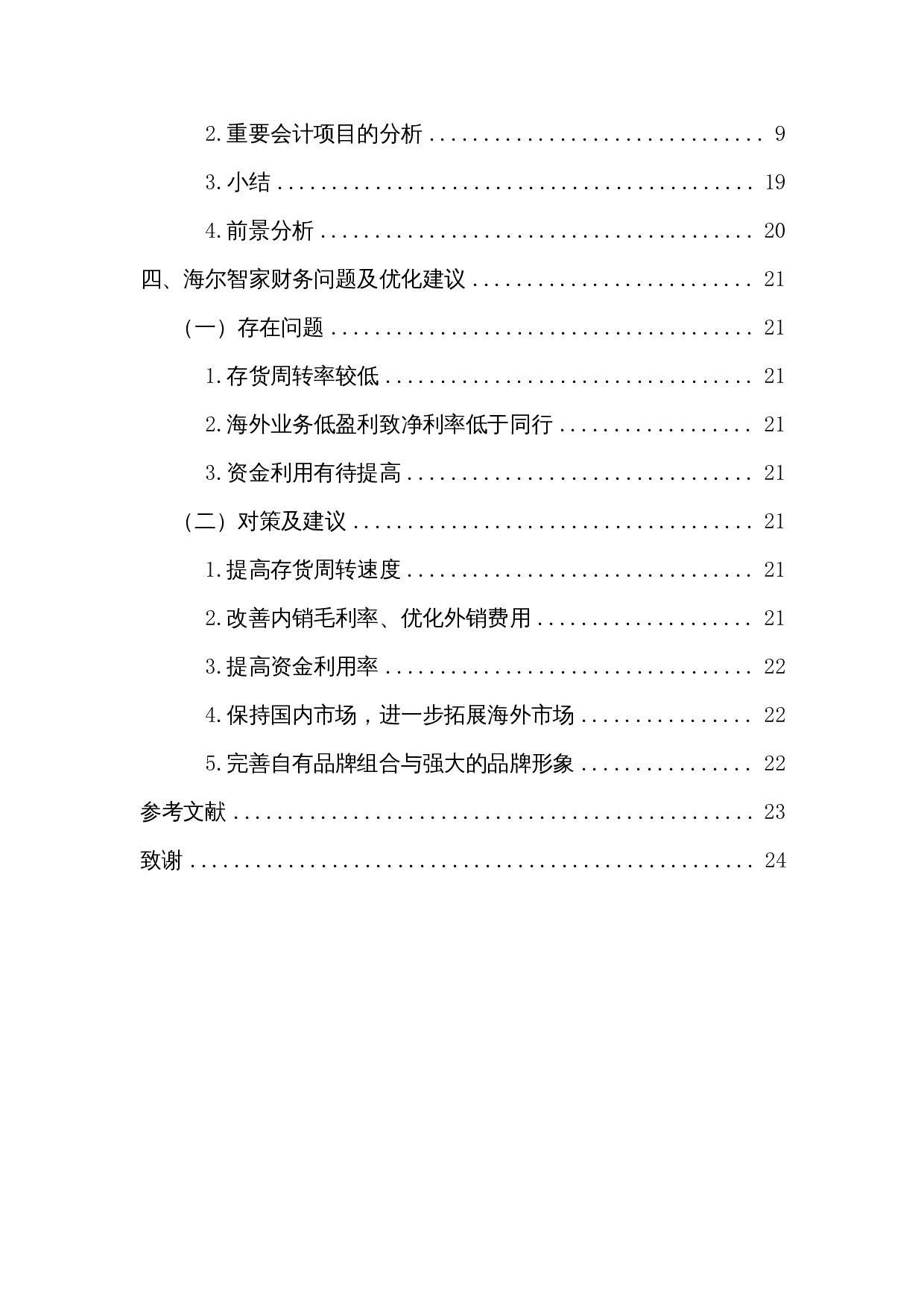 海尔智家财务状况分析&mdash;&mdash;基于哈佛框架的会计分析-14123字.docx 第2页