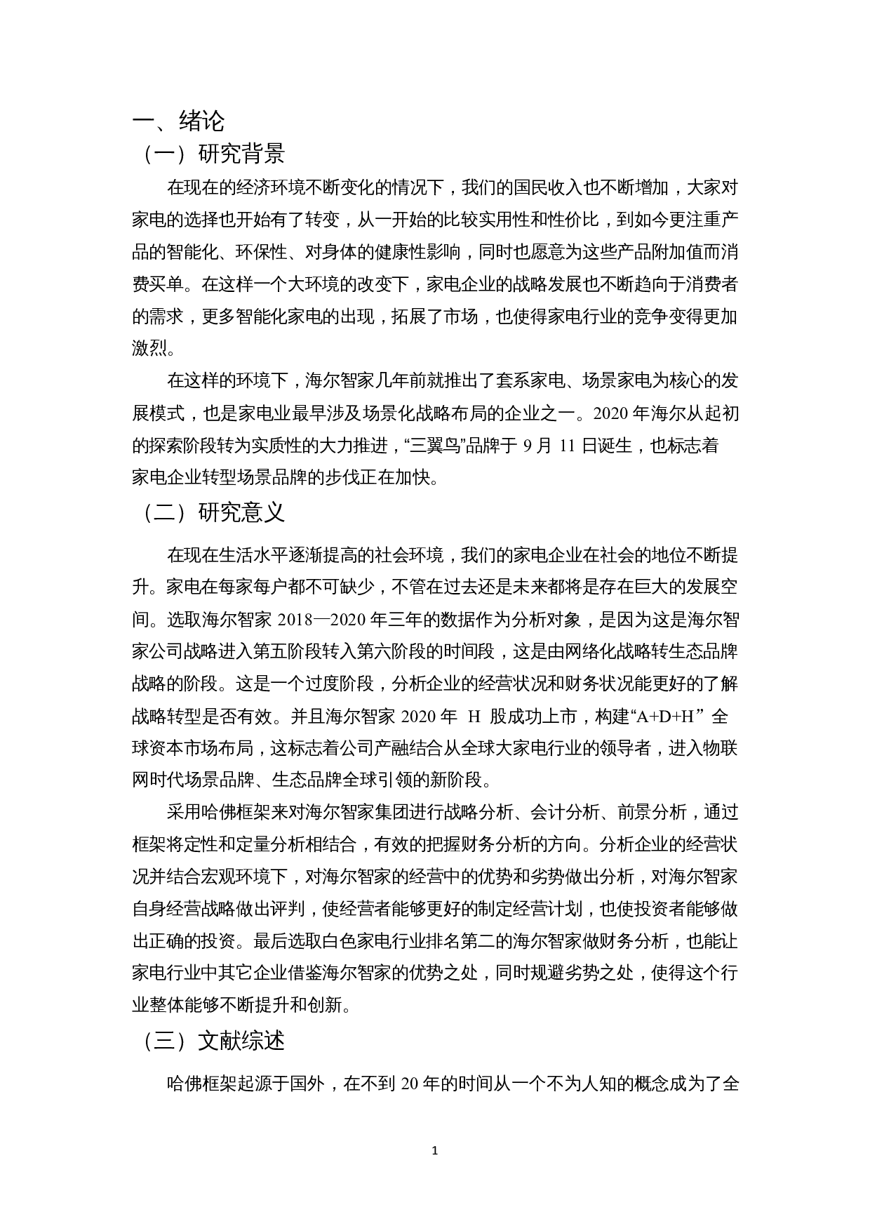 海尔智家财务状况分析&mdash;&mdash;基于哈佛框架的会计分析-14123字.docx 第4页