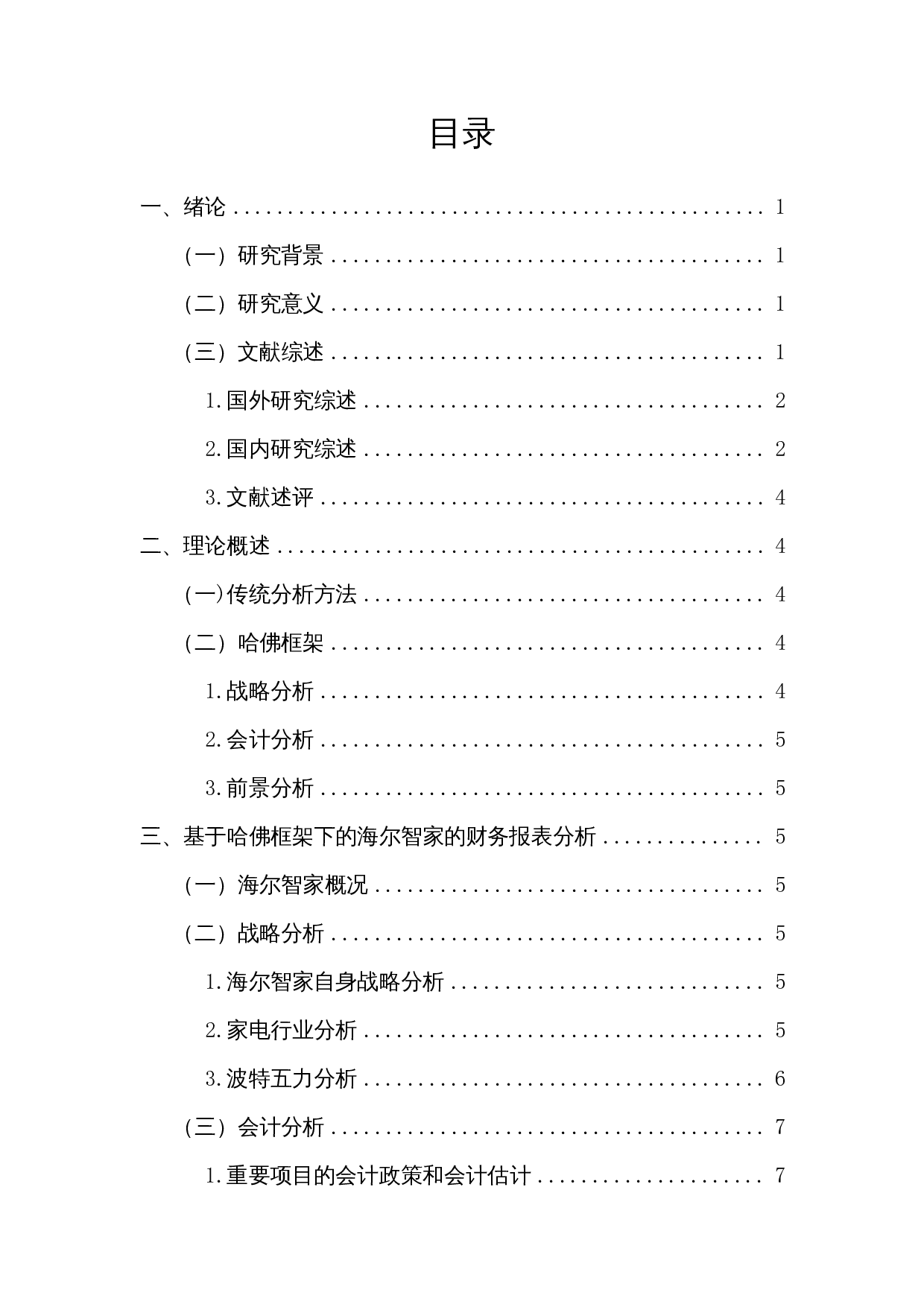 海尔智家财务状况分析&mdash;&mdash;基于哈佛框架的会计分析-14123字.docx 第1页