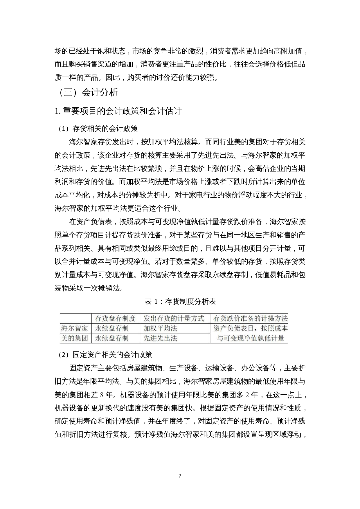 海尔智家财务状况分析&mdash;&mdash;基于哈佛框架的会计分析-14123字.docx 第10页