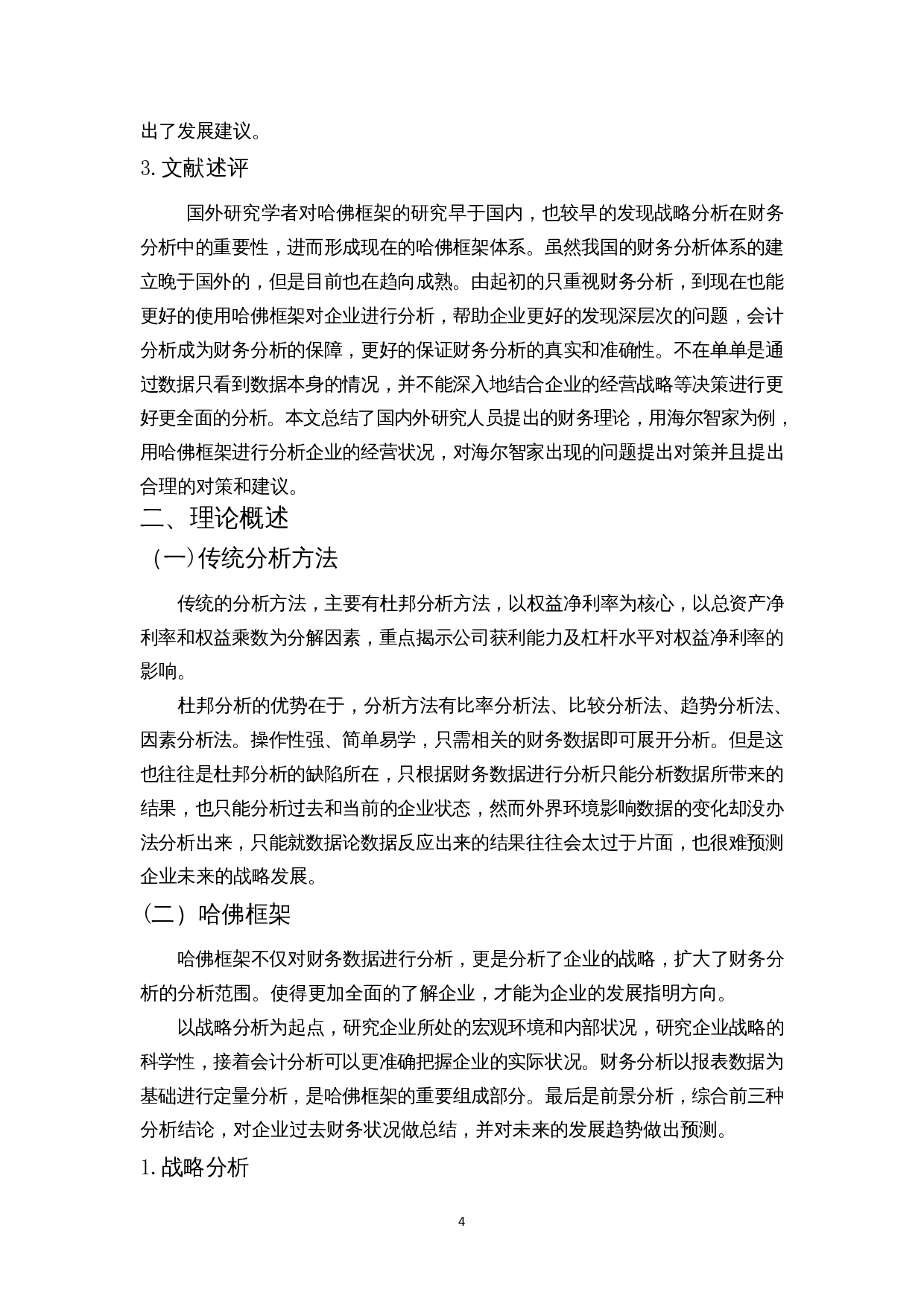 海尔智家财务状况分析&mdash;&mdash;基于哈佛框架的会计分析-14123字.docx 第7页