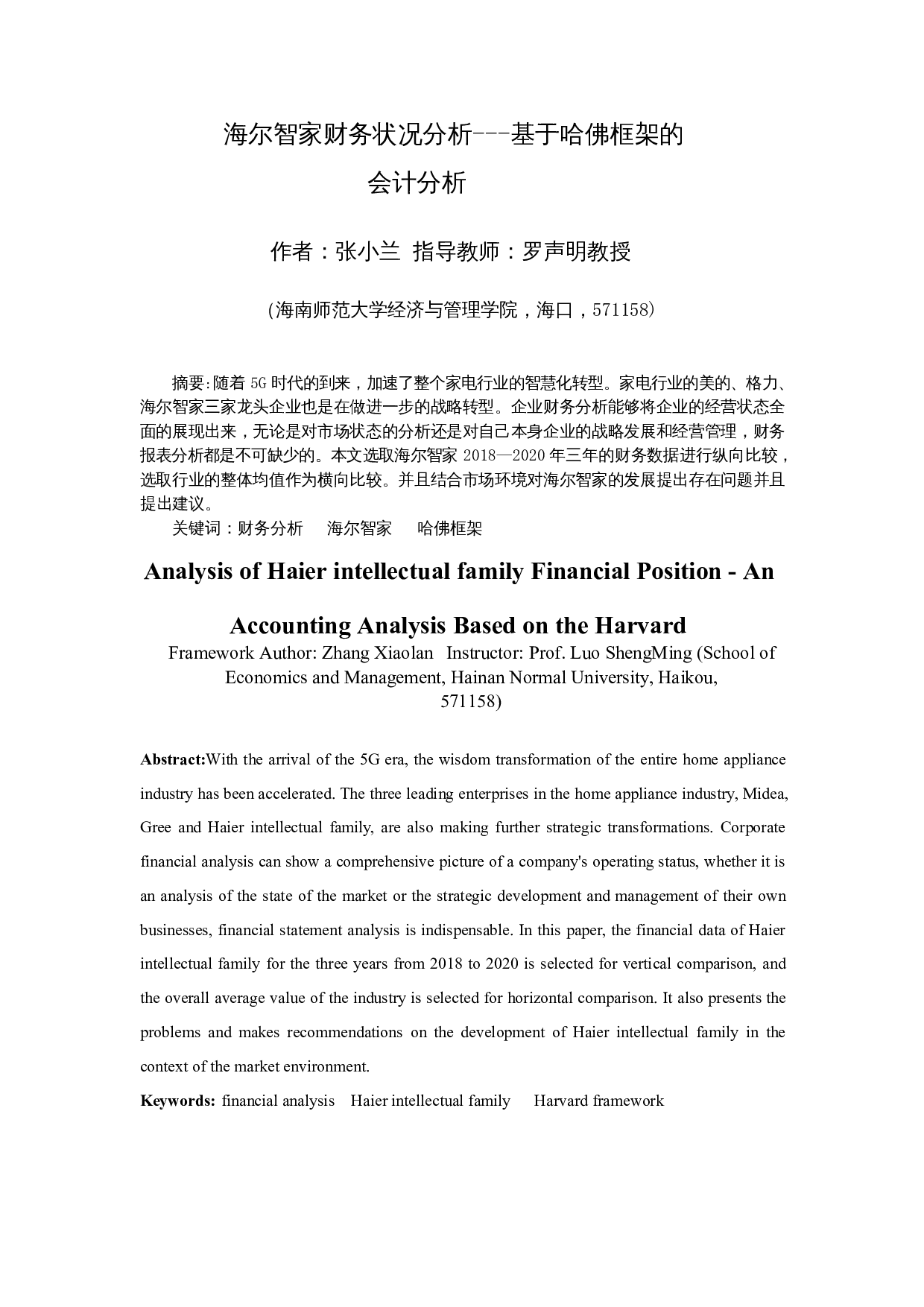 海尔智家财务状况分析&mdash;&mdash;基于哈佛框架的会计分析-14123字.docx 第3页