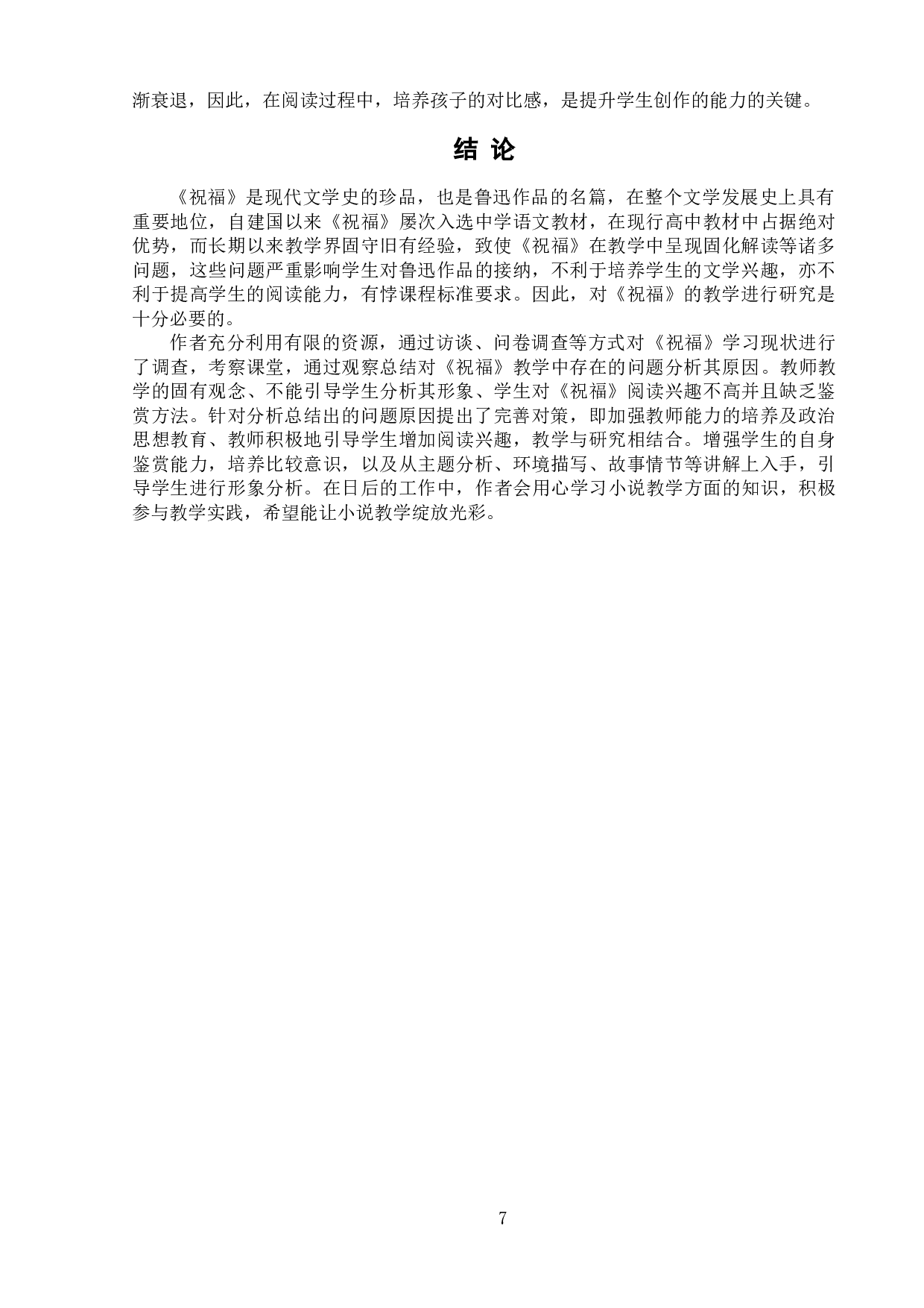 高中语文课文《祝福》的教学问题与对策&mdash;&mdash;以磐石一中13班教学问题为例-9700字.doc 第10页