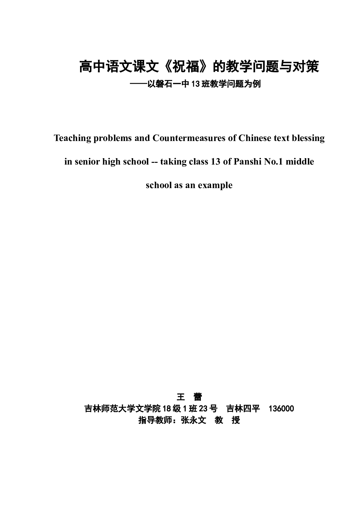 高中语文课文《祝福》的教学问题与对策&mdash;&mdash;以磐石一中13班教学问题为例-9700字.doc 第2页