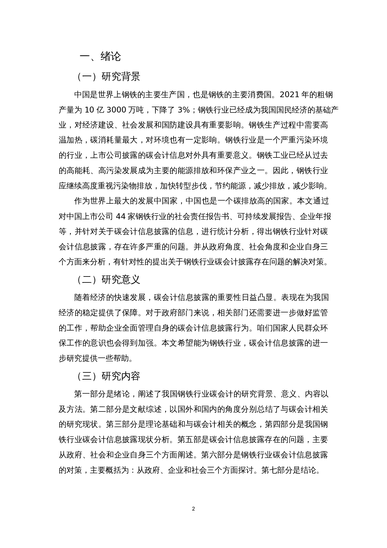 我国上市公司碳会计信息披露存在的问题及对策&mdash;以钢铁行业为例-11102字.docx 第6页