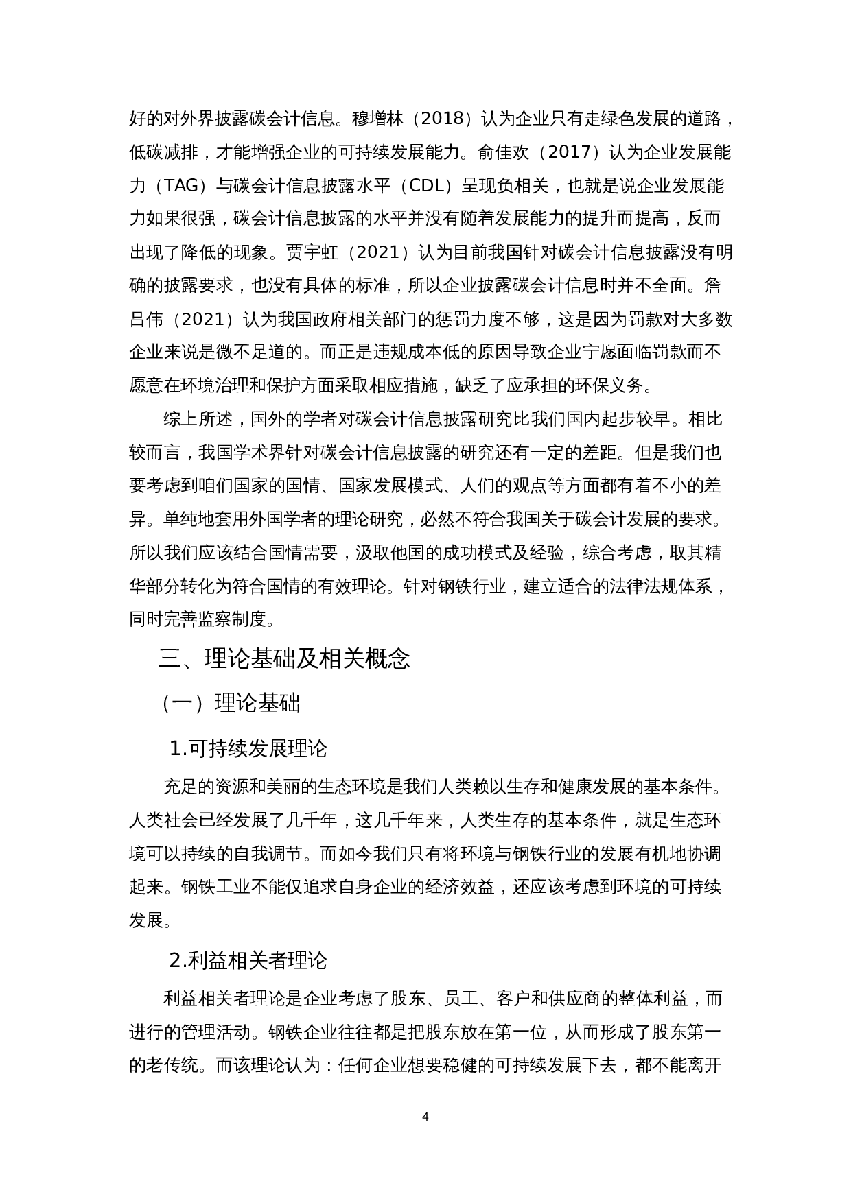 我国上市公司碳会计信息披露存在的问题及对策&mdash;以钢铁行业为例-11102字.docx 第8页