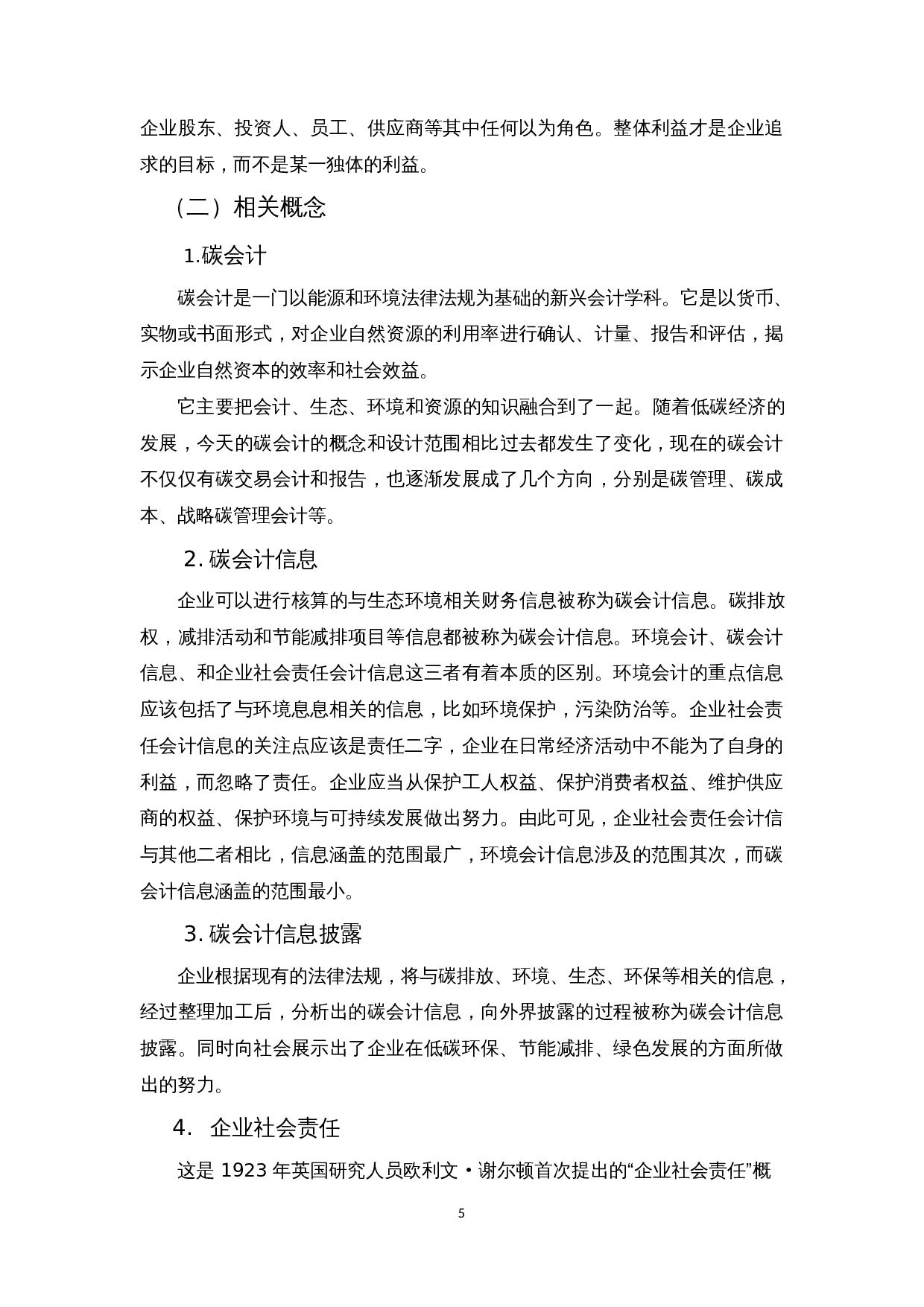 我国上市公司碳会计信息披露存在的问题及对策&mdash;以钢铁行业为例-11102字.docx 第9页