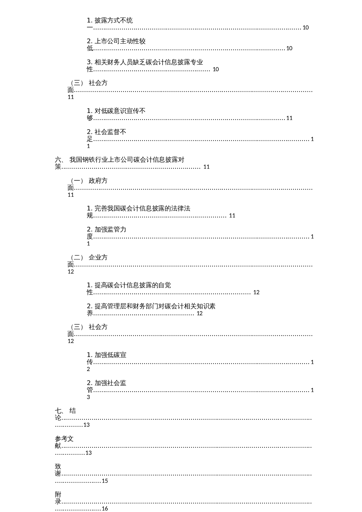 我国上市公司碳会计信息披露存在的问题及对策&mdash;以钢铁行业为例-11102字.docx 第3页