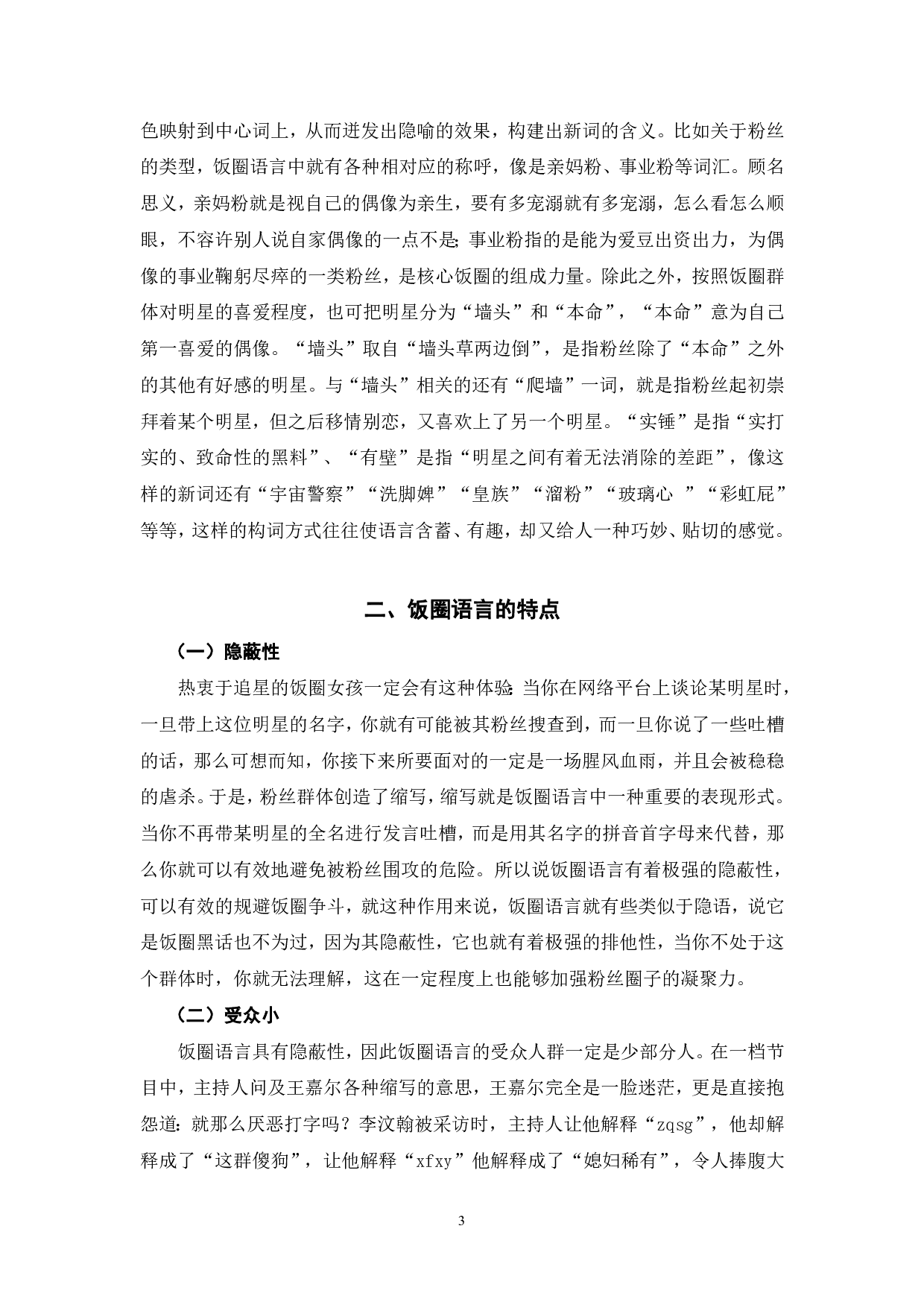 饭圈语言中的词汇分析-5865字.pdf 第4页