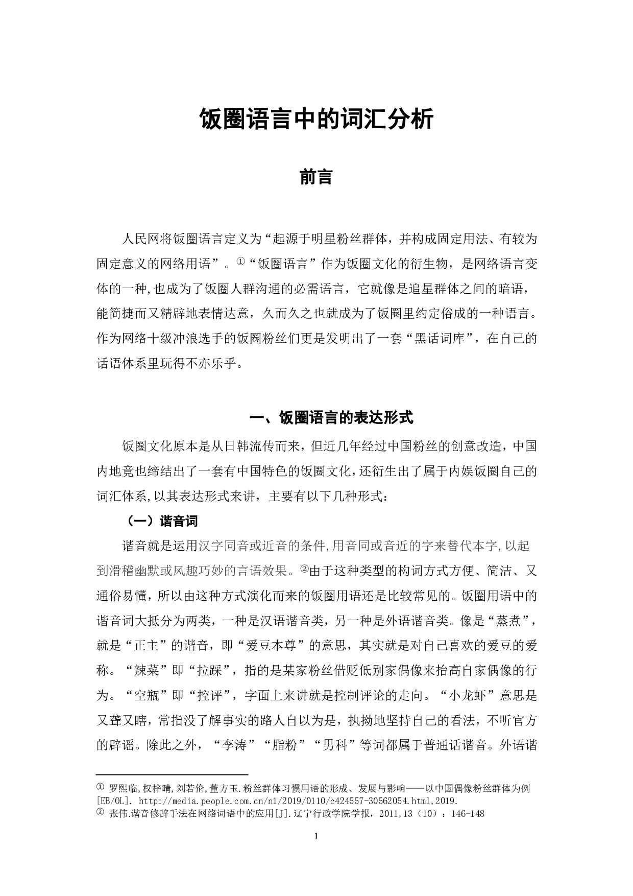 饭圈语言中的词汇分析-5865字.pdf 第2页
