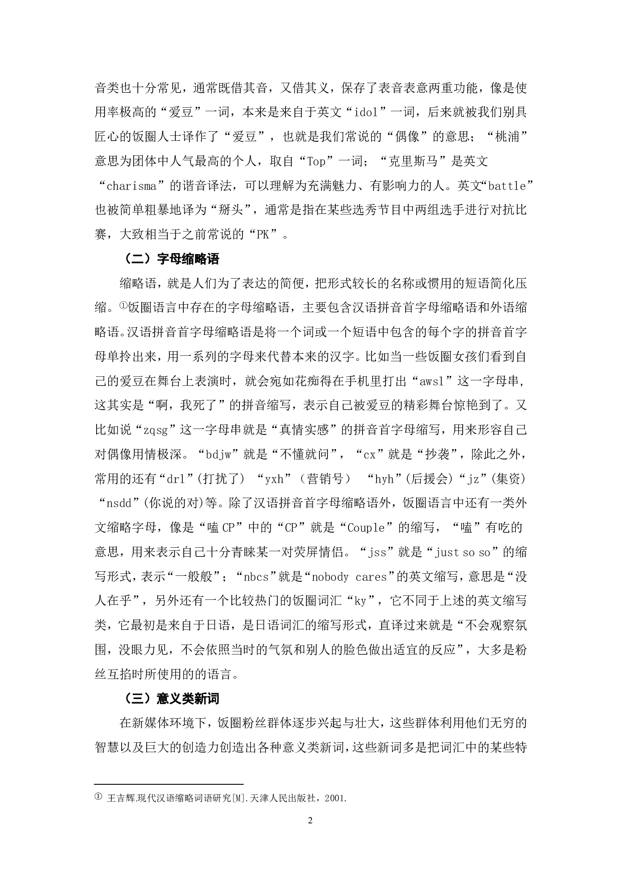 饭圈语言中的词汇分析-5865字.pdf 第3页