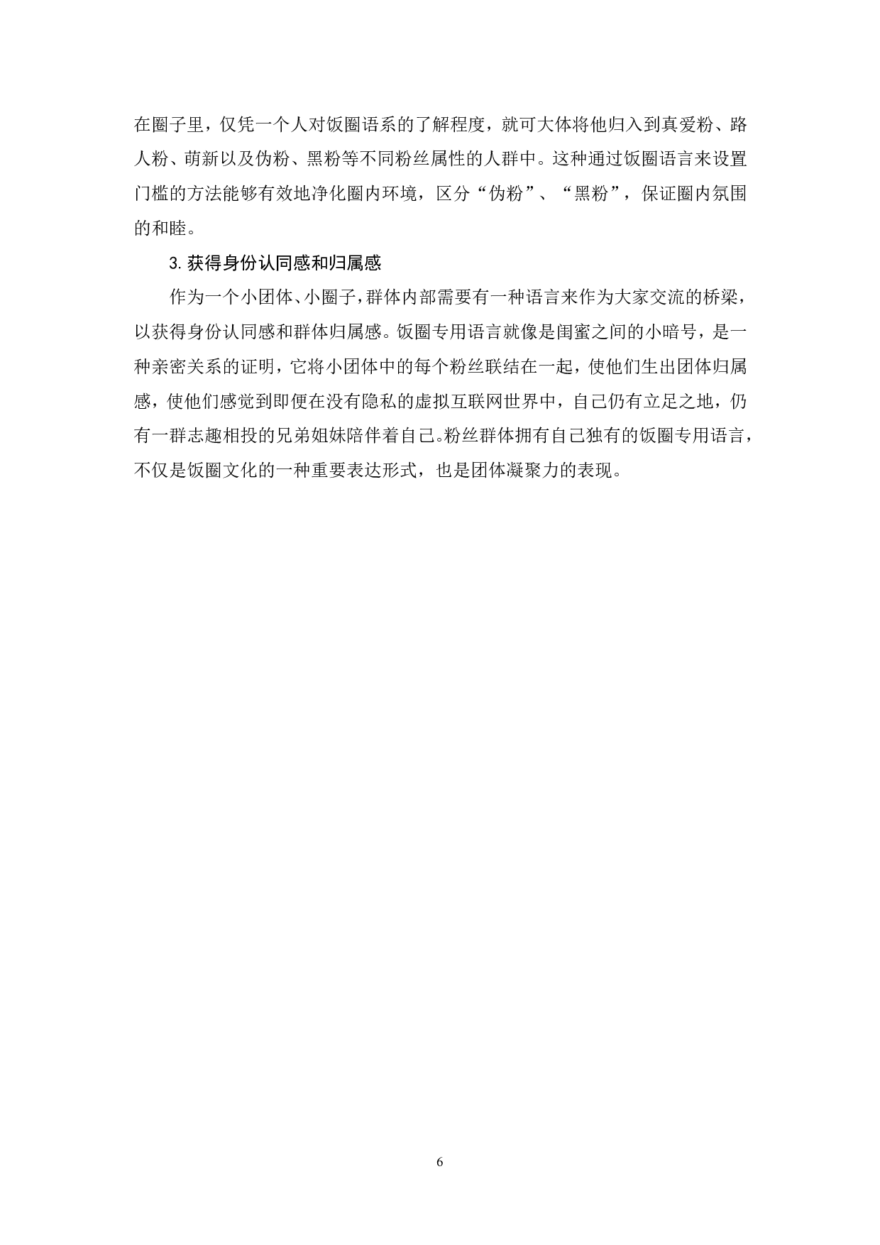 饭圈语言中的词汇分析-5865字.pdf 第7页