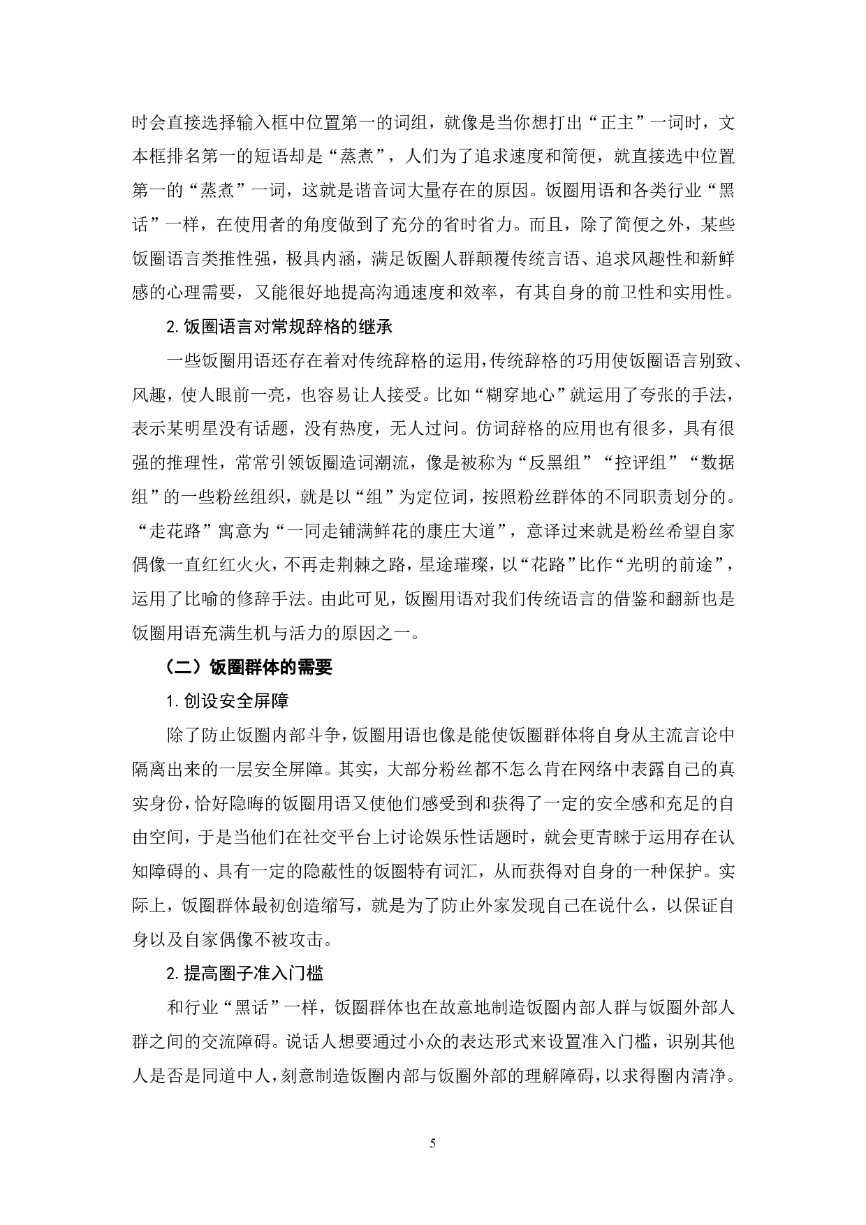 饭圈语言中的词汇分析-5865字.pdf 第6页